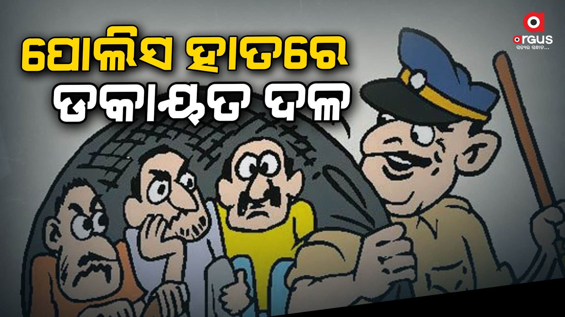 ୩ ଜଣ ଡକାୟତ ଥିବାବେଳେ ୨ ଜଣ ବ୍ୟବସାୟୀ