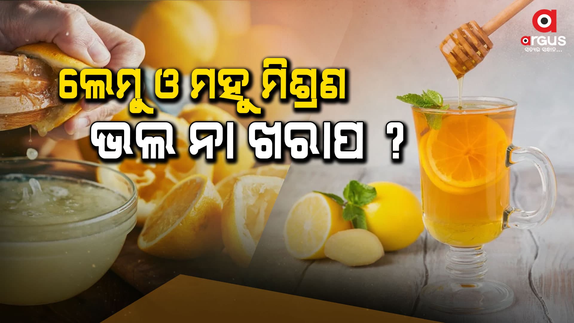 ମହୁ ଏବଂ ଲେମ୍ୱୁର ମିଶ୍ରଣ ପିଉଥିଲେ ଧ୍ୟାନ ଦିଅନ୍ତୁ, ନଚେତ୍‌...
