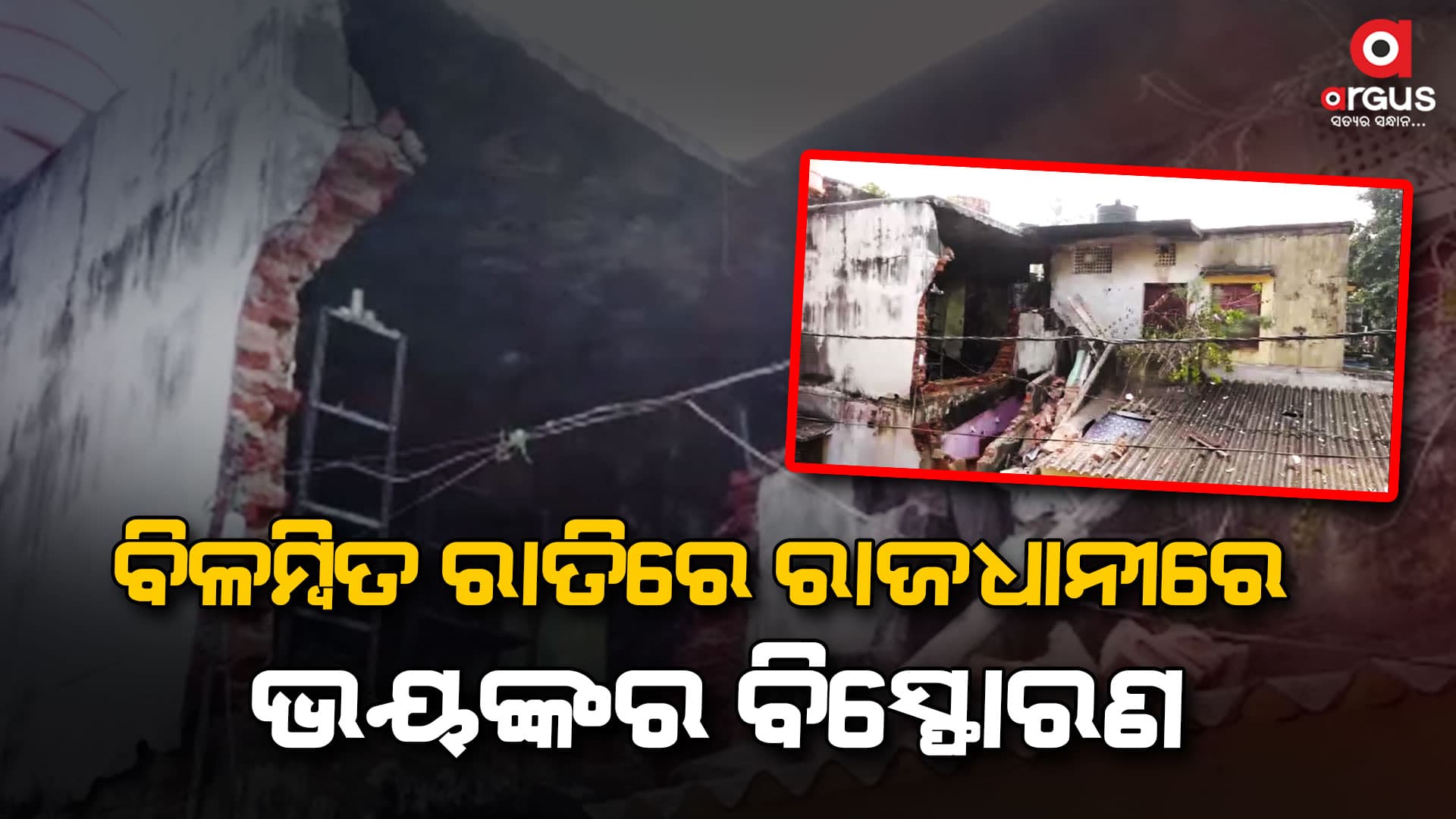 ଝାରପଡ଼ା ଅଞ୍ଚଳରେ ବିସ୍ଫୋରଣରେ ଉଡିଲା ଛାତ, ଭାଙ୍ଗିଲା କାନ୍ଥ 