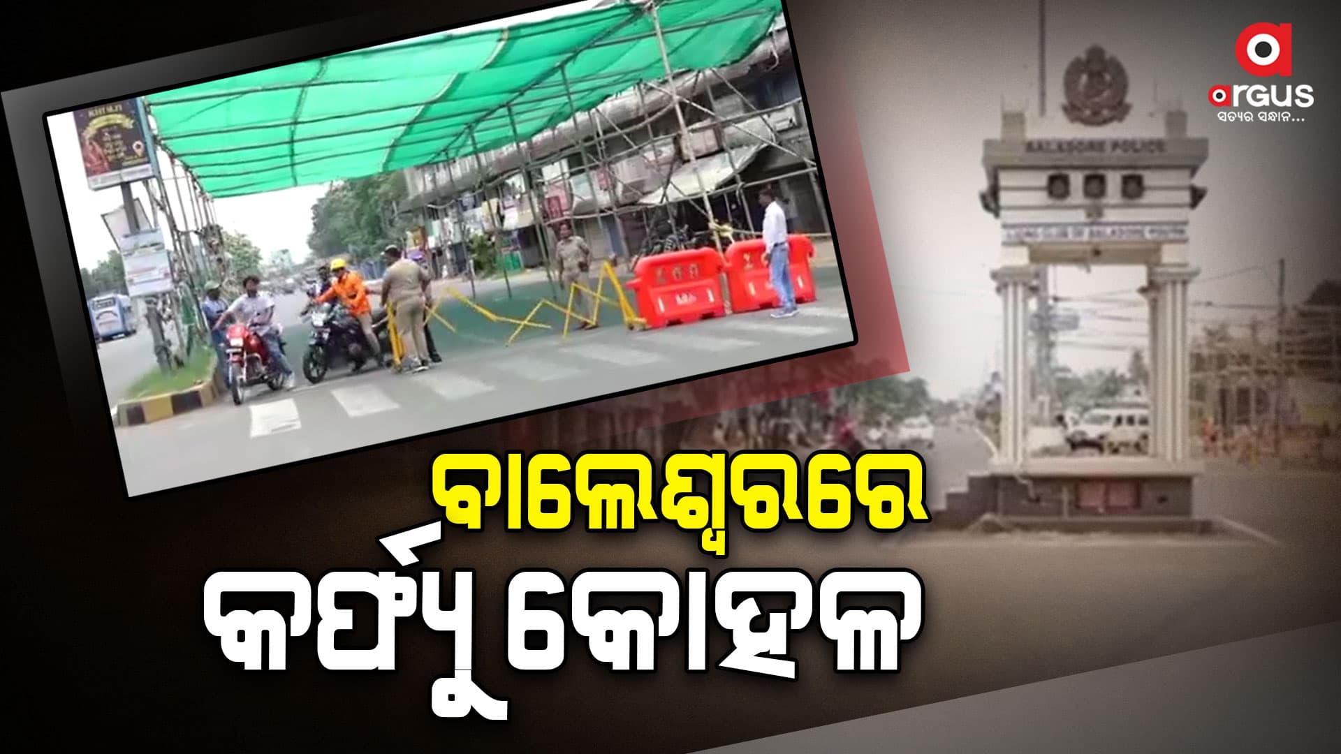ବାଲେଶ୍ବରରେ ଆଜି ୪ ଘଣ୍ଟା ପାଇଁ କୋହଳ ରହିବ କର୍ଫ୍ୟୁ