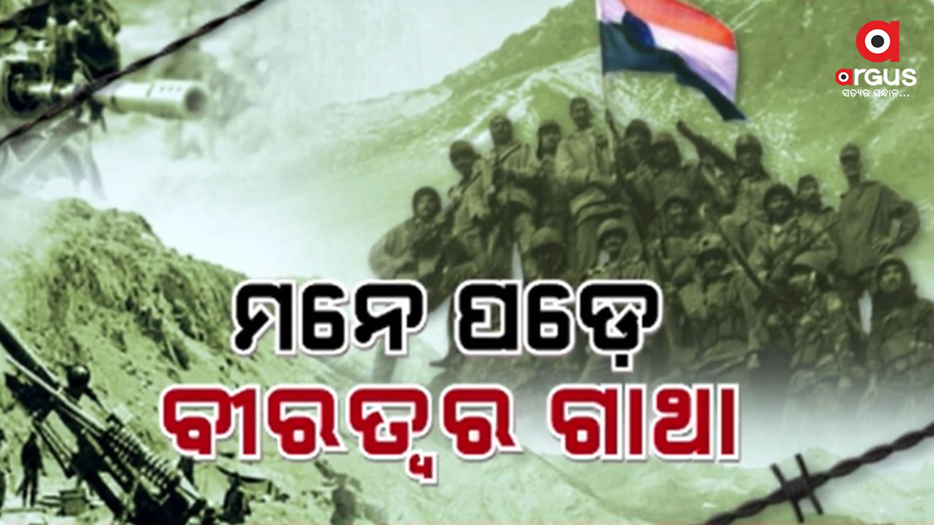 ସାହସର ସ୍ୟାହିରେ ଲେଖାଯାଇଥିବା ପରାକ୍ରମର ଆଉ ଏକ ତାରିଖ ଜୁଲାଇ 26