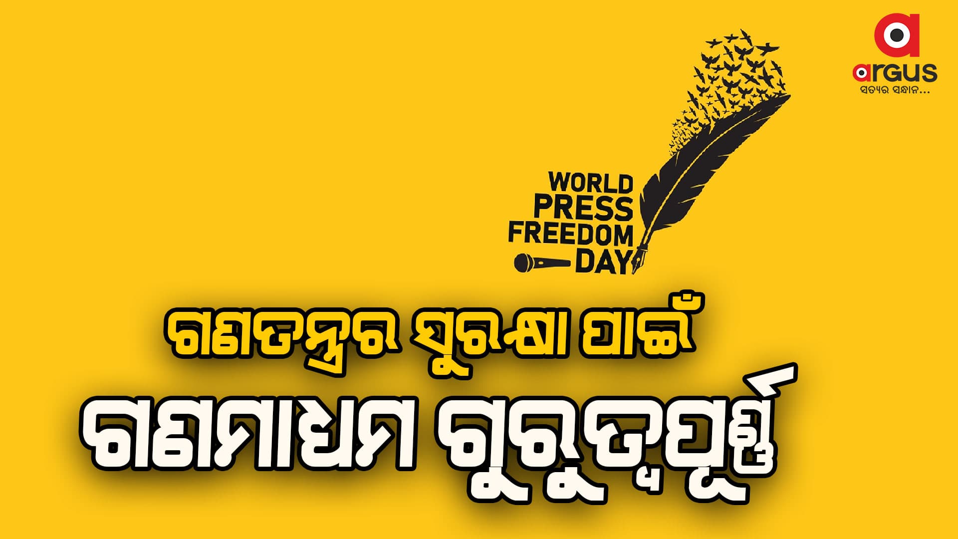 ଆଜି ହେଉଛି ବିଶ୍ବ ପ୍ରେସ ସ୍ବାଧୀନତା ଦିବସ