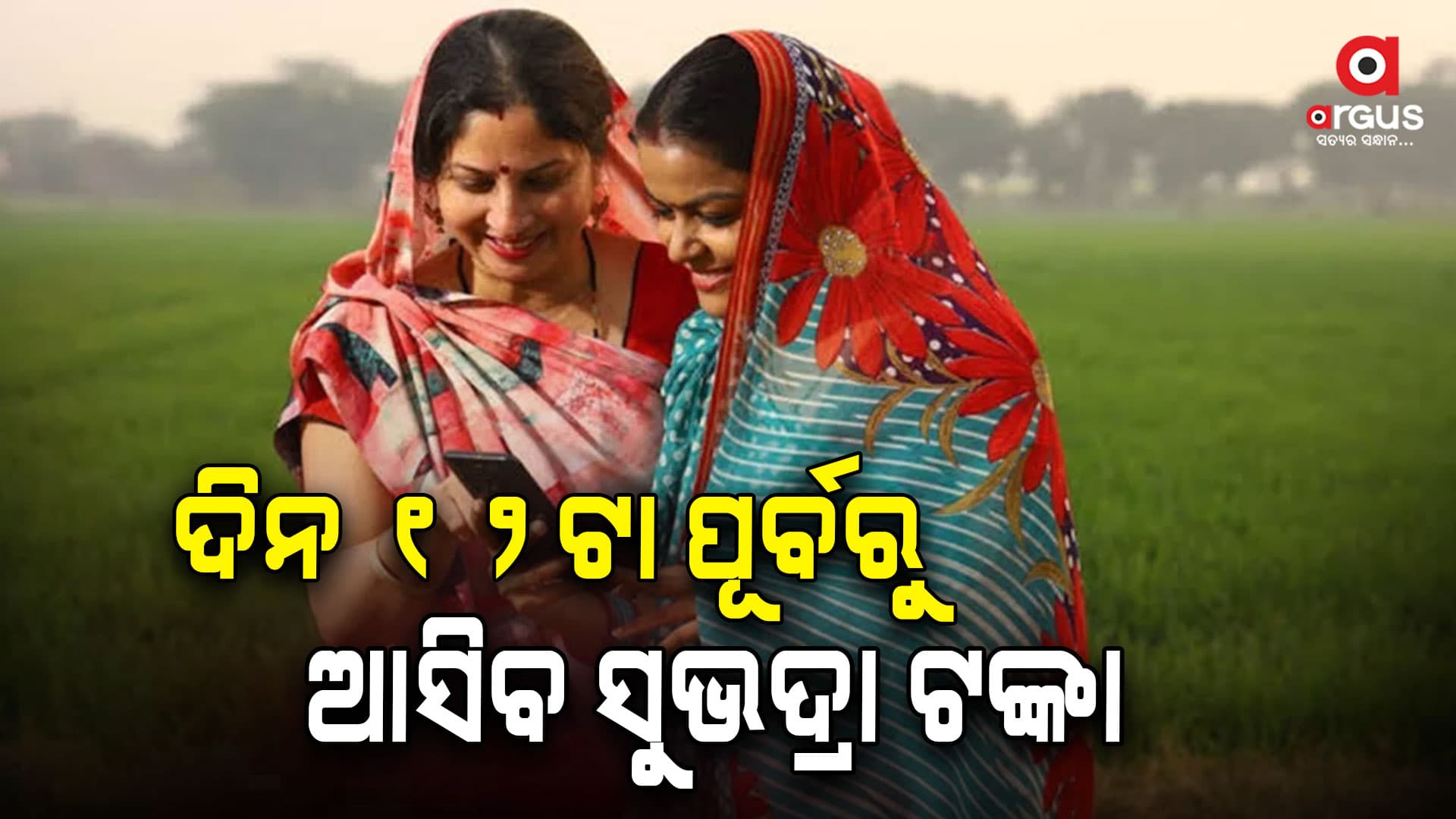 ଆସନ୍ତାକାଲି ୧୨ଟା ପୂର୍ବରୁ ଆସିବ ସୁଭଦ୍ରା ଟଙ୍କା