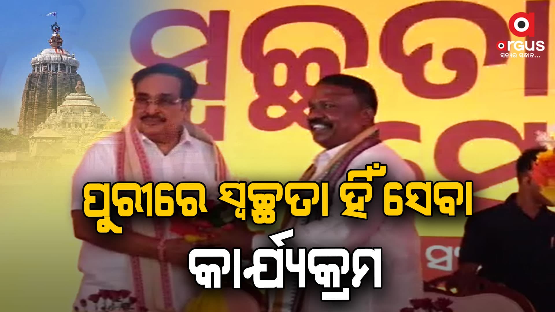 ସେପ୍ଟେମ୍ବର ୧୭ରୁ ଅକ୍ଟୋବର୨ ସ୍ଵଚ୍ଛତା ହିଁ ସେବା ପକ୍ଷ,ଯୋଗଦେଲେ କେନ୍ଦ୍ର ଜଳ ସମ୍ପଦ ମନ୍ତ୍ରୀ