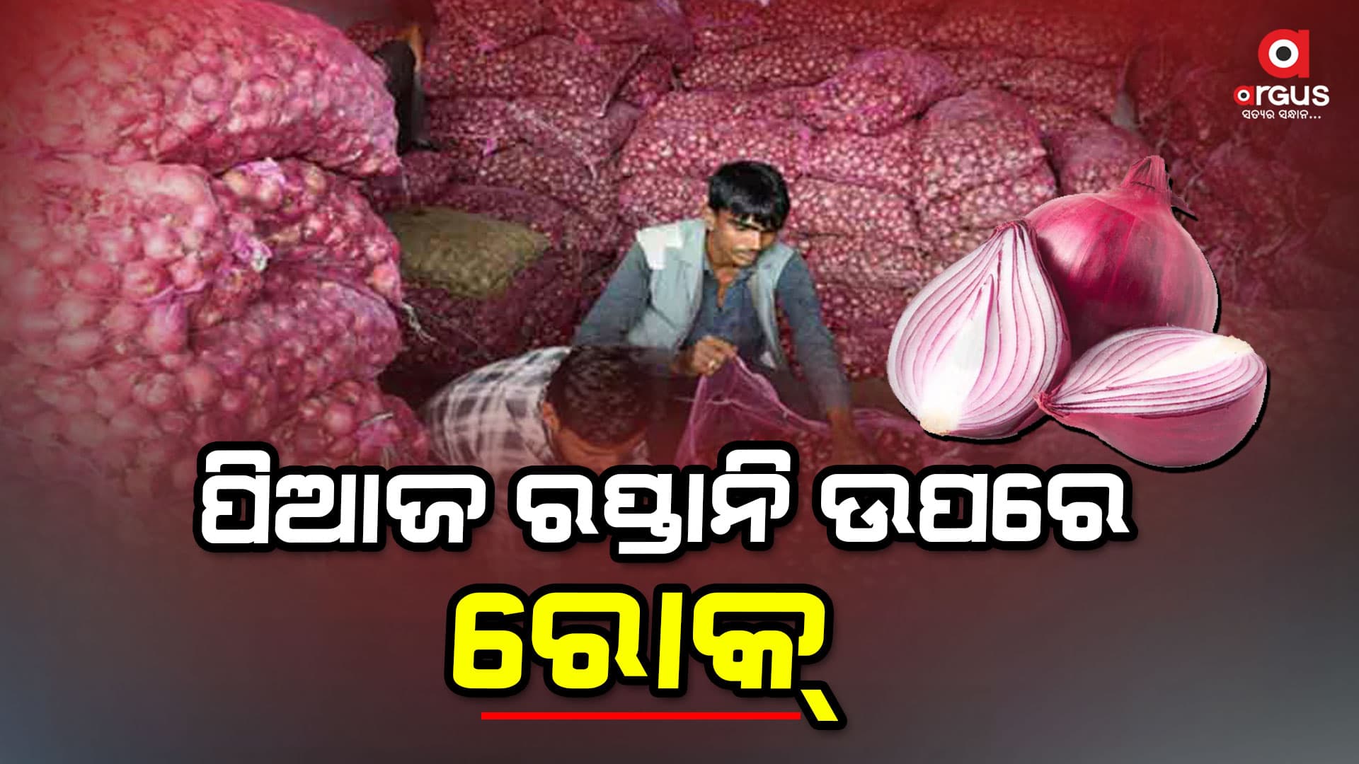 2024 ମାର୍ଚ୍ଚ ମାସ ଯାଏଁ ପିଆଜ ରପ୍ତାନି ଉପରେ ରୋକ 