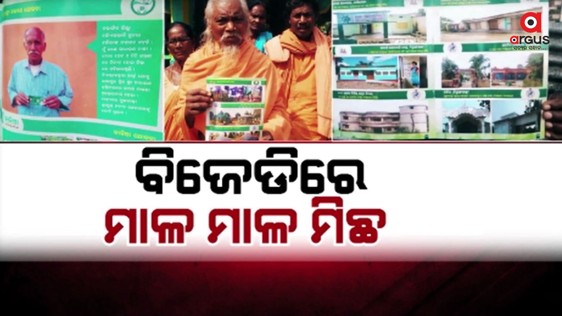 ରାଜ୍ୟସାରା ମିଛ ପ୍ରଚାରର ମାଳ ମାଳ ଉଦାହରଣ  