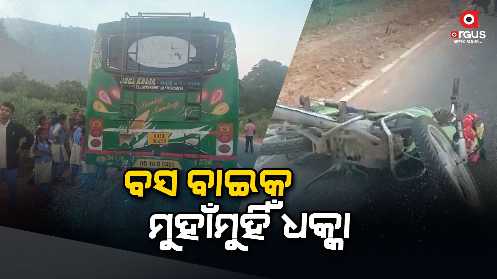 ବସ ବାଇକ ମୁହାଁମୁହିଁ ଧକ୍କା, ଦୁଇ ବାଇକ୍ ଚାଳକ ଗୁରୁତର