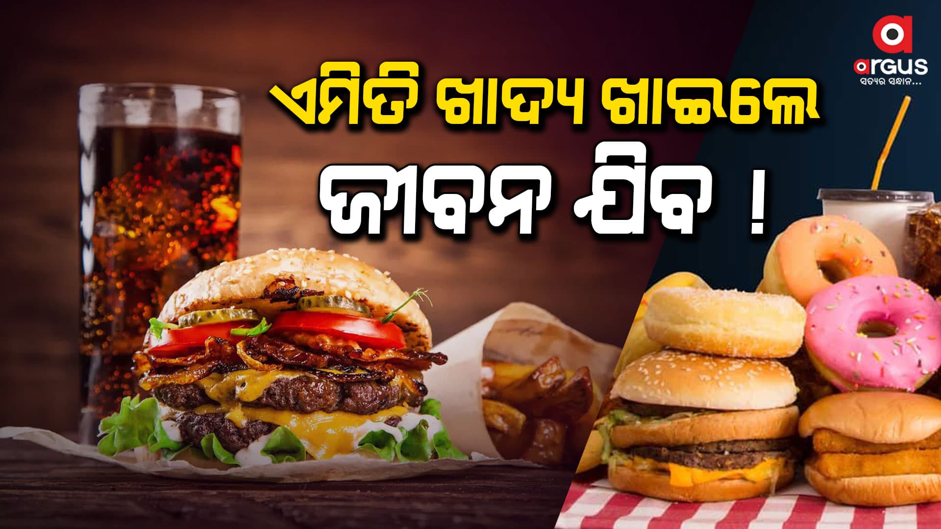 ଆପଣ ପ୍ରତିଦିନ ଏମିତି ଜିନିଷ ଖାଉଛନ୍ତି କି ? ତେବେ ସତର୍କ ରୁହନ୍ତୁ, ନଚେତ...
