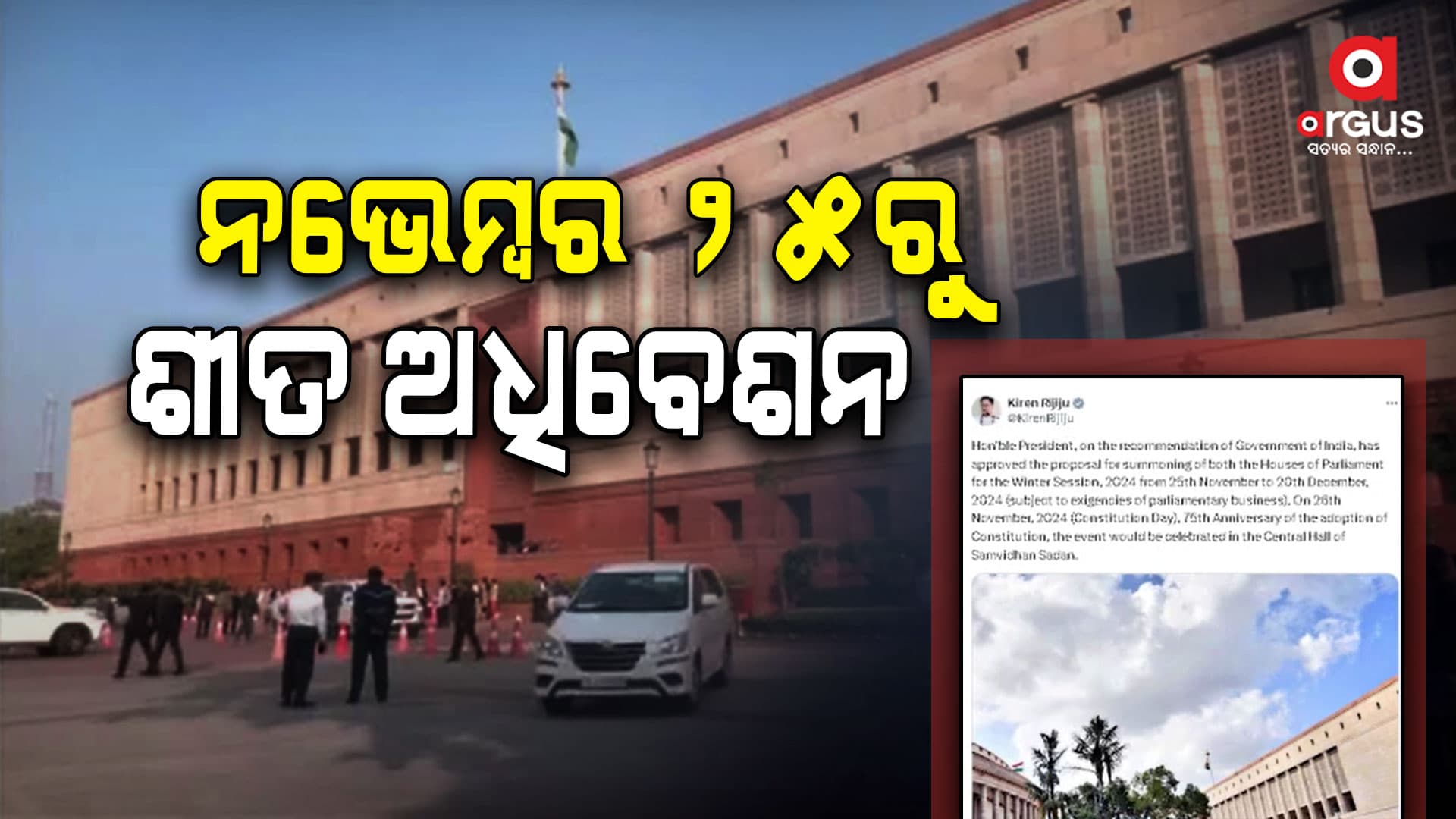 ନଭେମ୍ବର ୨୫ରୁ ସଂସଦରେ ଶୀତ ଅଧିବେଶନ