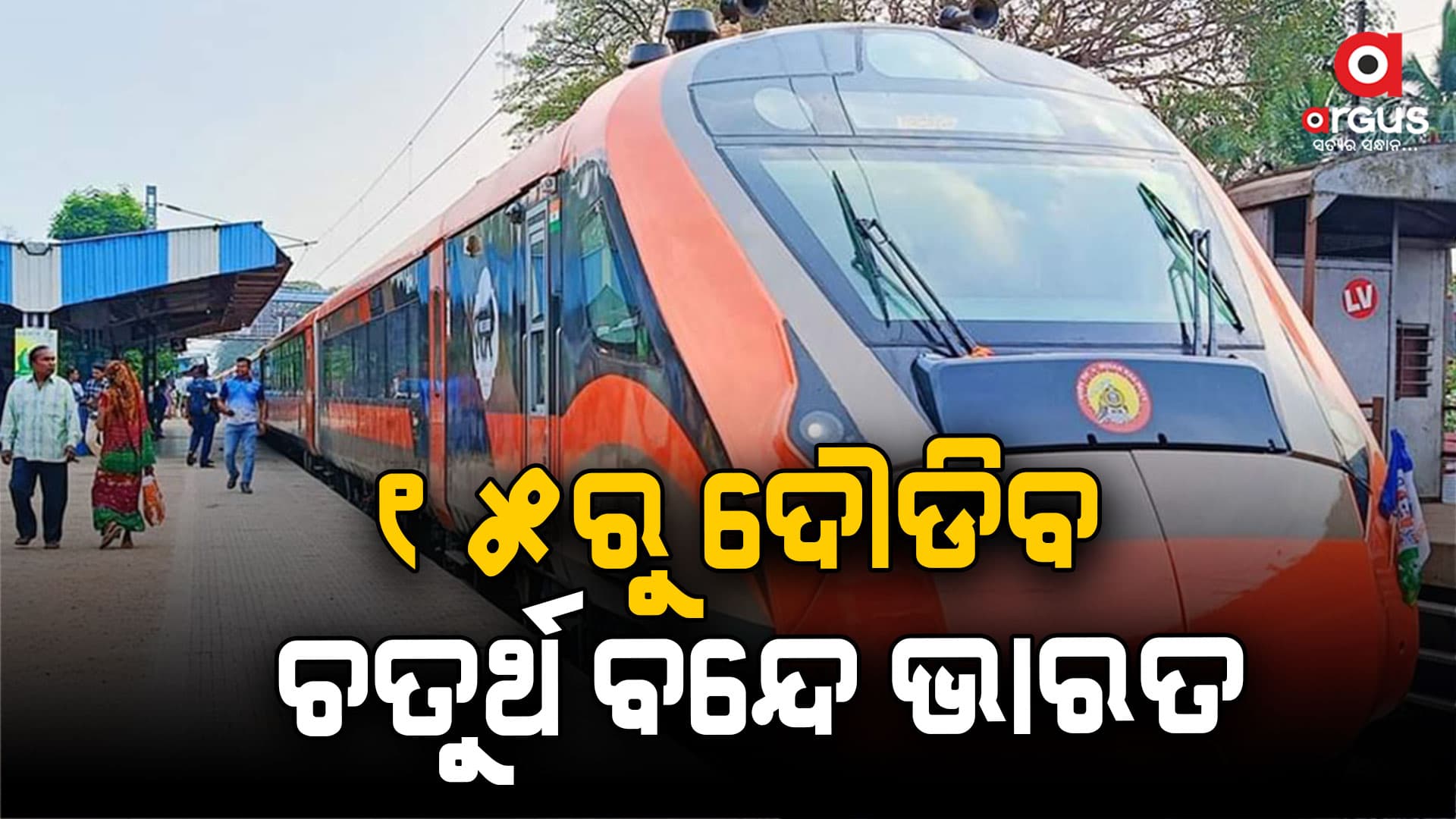 ଆସନ୍ତା ୧୫ରେ ଓଡ଼ିଶାରେ ଚାଲିବ ଚତୁର୍ଥ ବନ୍ଦେ ଭାରତ ଏକ୍ସପ୍ରେସ