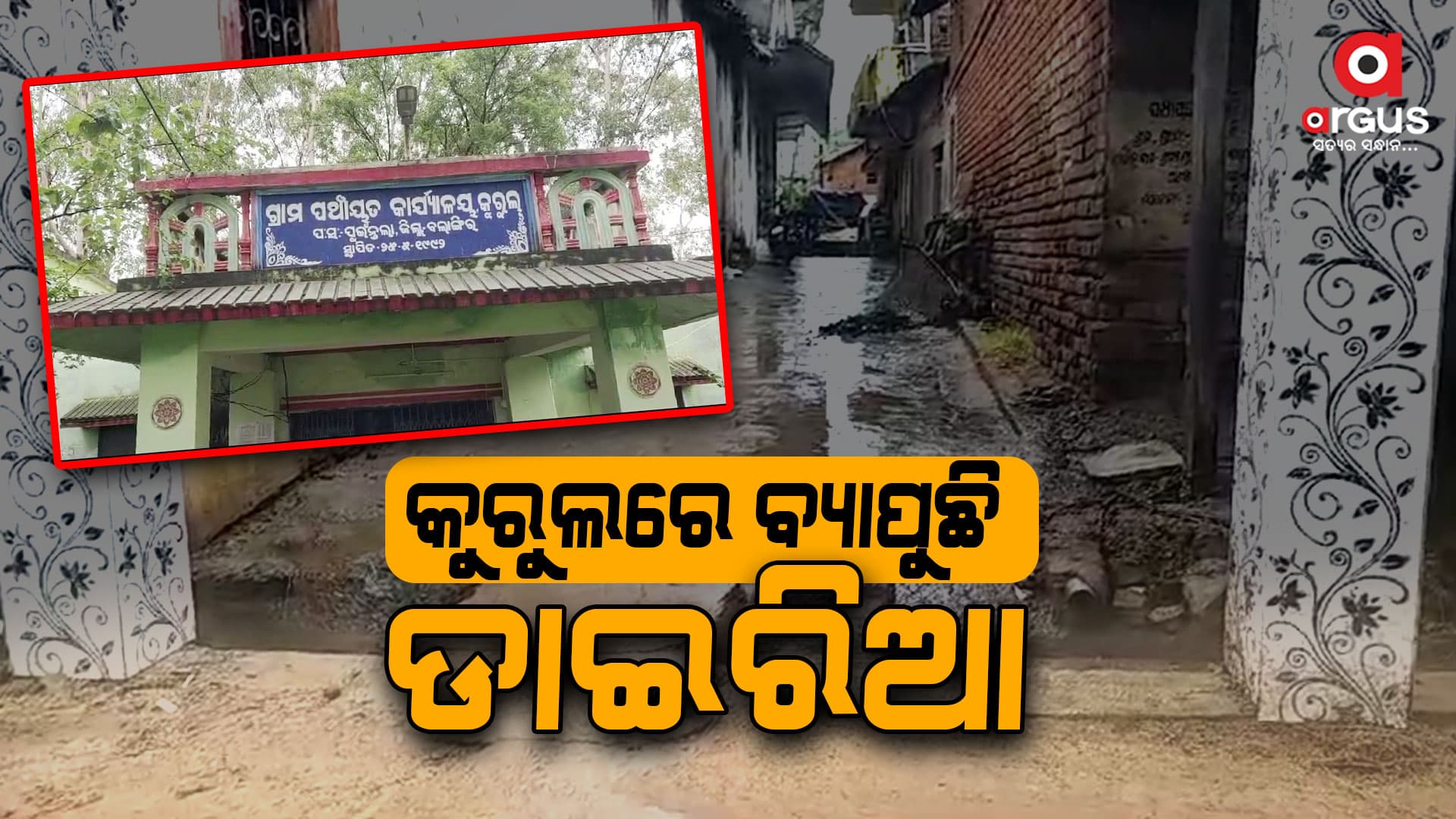 କୁରୁଲରେ ଡାଇରିଆ ଆତଙ୍କ: ୪ ମୃତ