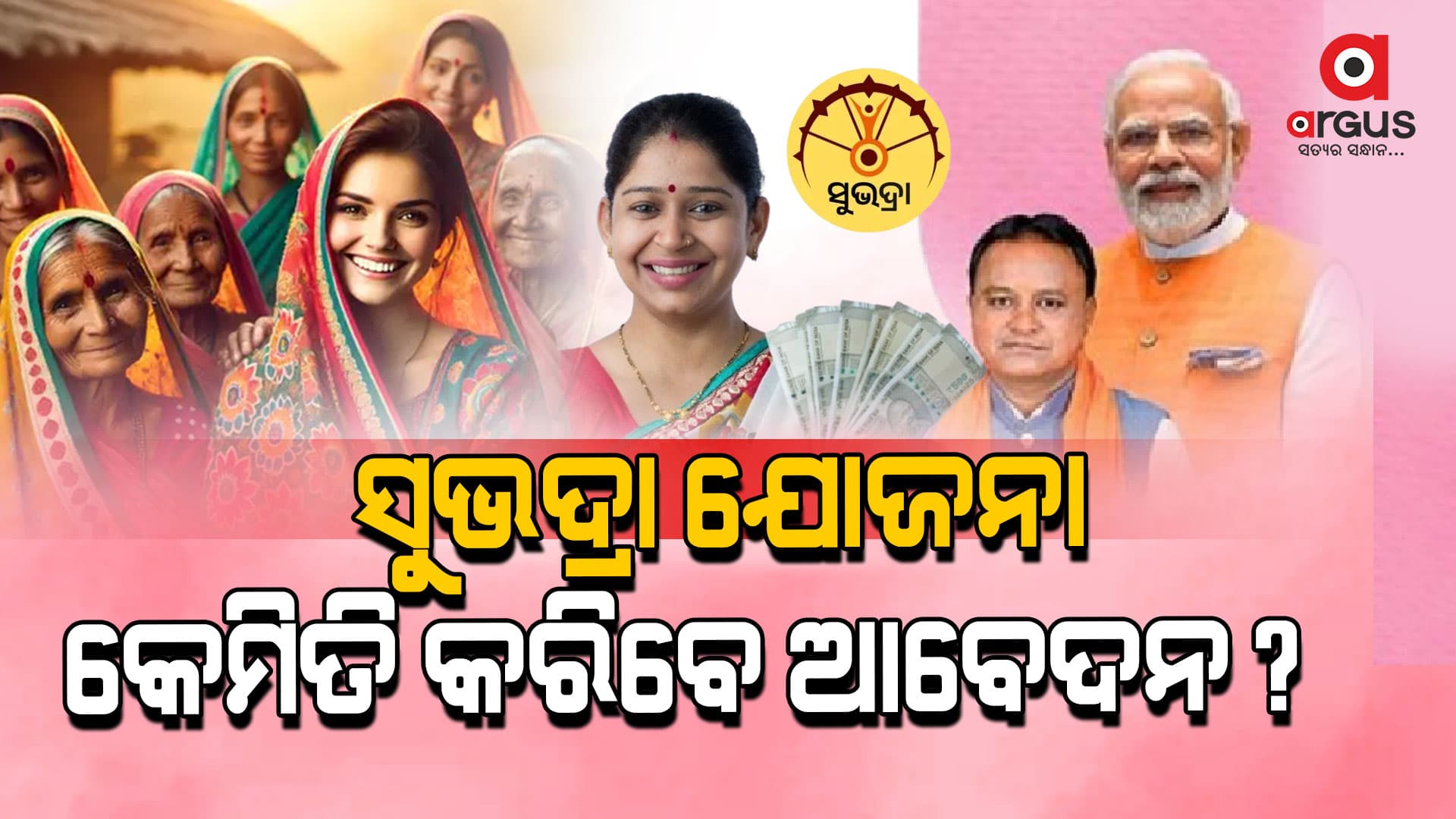 ଆଜିଠାରୁ ସୁଭଦ୍ରା ଯୋଜନାର ପଞ୍ଜୀକରଣ,ଫର୍ମ ପୂରଣ ଏବଂ ଦାଖଲ ମାଗଣା