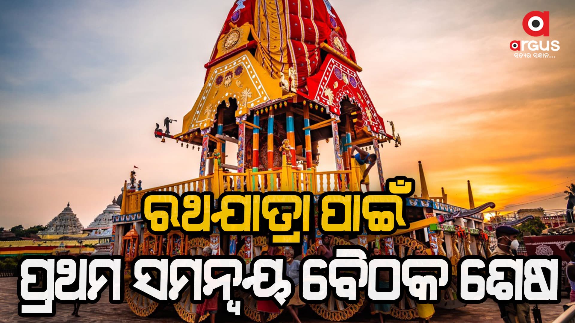 ଚଳିତବର୍ଷ ବିଶ୍ୱପ୍ରସିଦ୍ଧ ରଥଯାତ୍ରା ପାଇଁ ପ୍ରଥମ ସମନ୍ୱୟ ବୈଠକ ଶେଷ