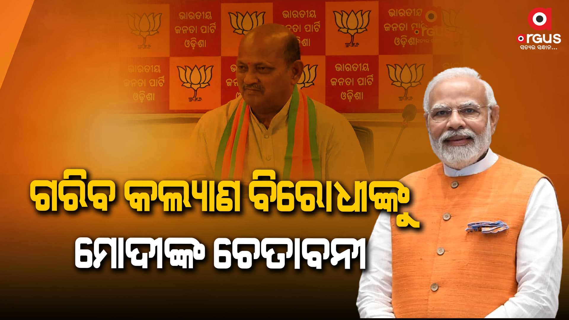 ଓଡ଼ିଶାରେ ବିଜେପି ୨୦୨୪ରେ ଭଲ ଫଳ କରିବ