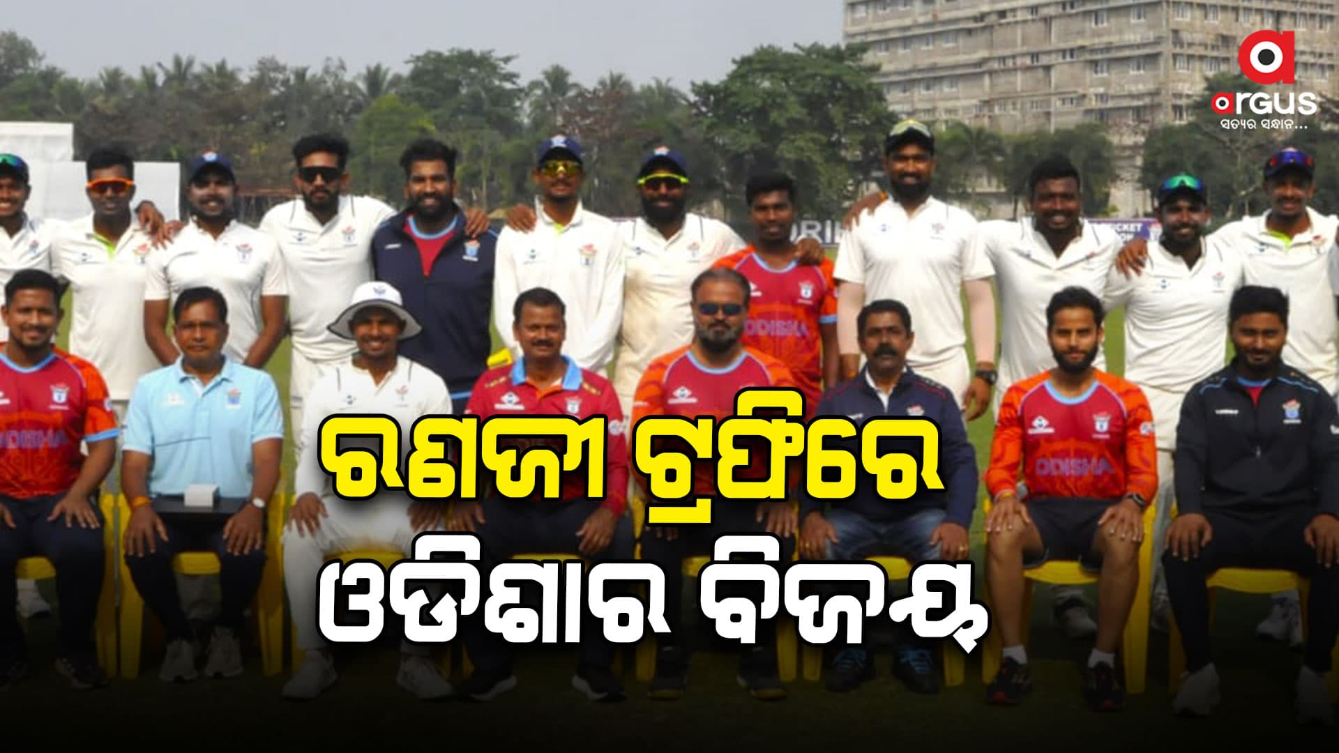 ରଣଜୀ ଟ୍ରଫିରେ ପ୍ରଥମ ବିଜୟ ହାସଲ କଲା ଓଡିଶା 