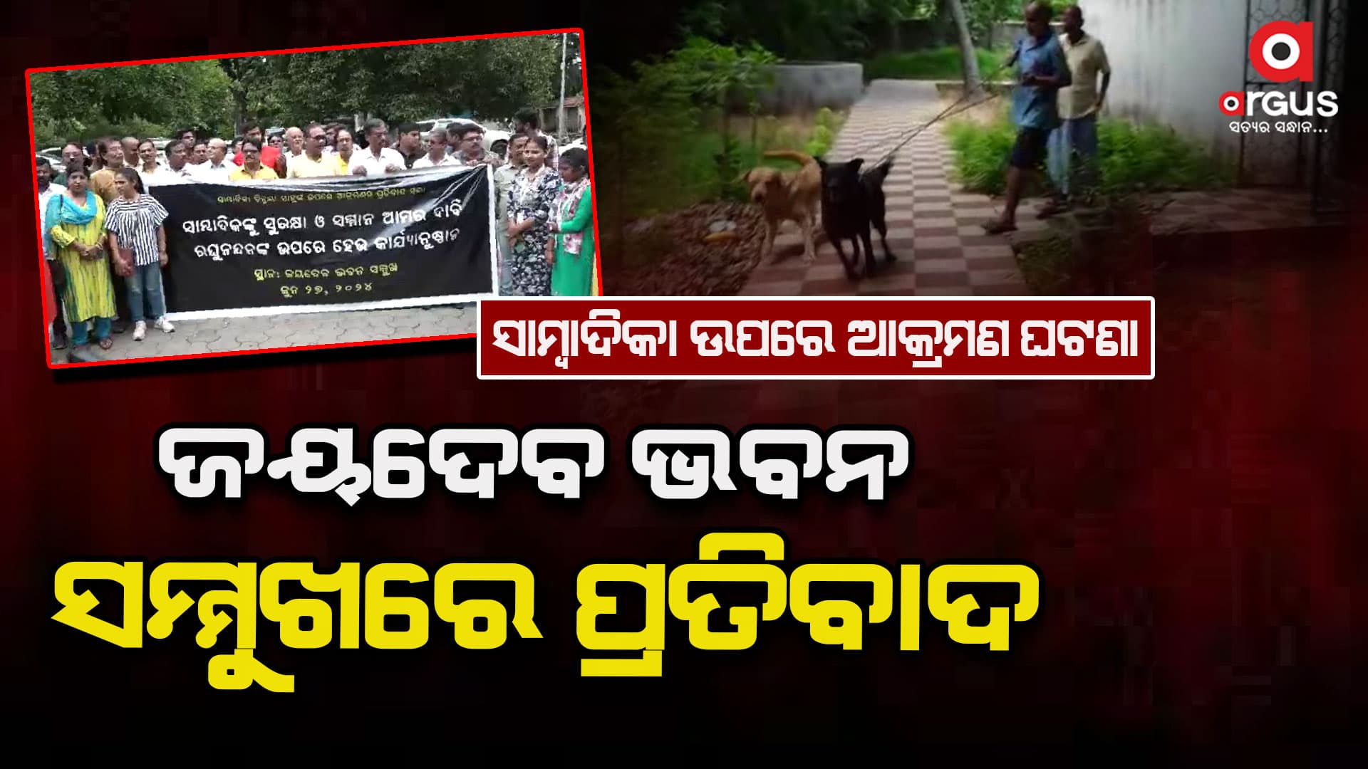 ରାଜ୍ୟ ସାମ୍ବାଦିକ ସଂଘର ରଘୁନନ୍ଦନ ଦାସଙ୍କ ବିରୋଧରେ ଦୃଢ କାର୍ଯ୍ୟାନୁଷ୍ଠାନ ଦାବି