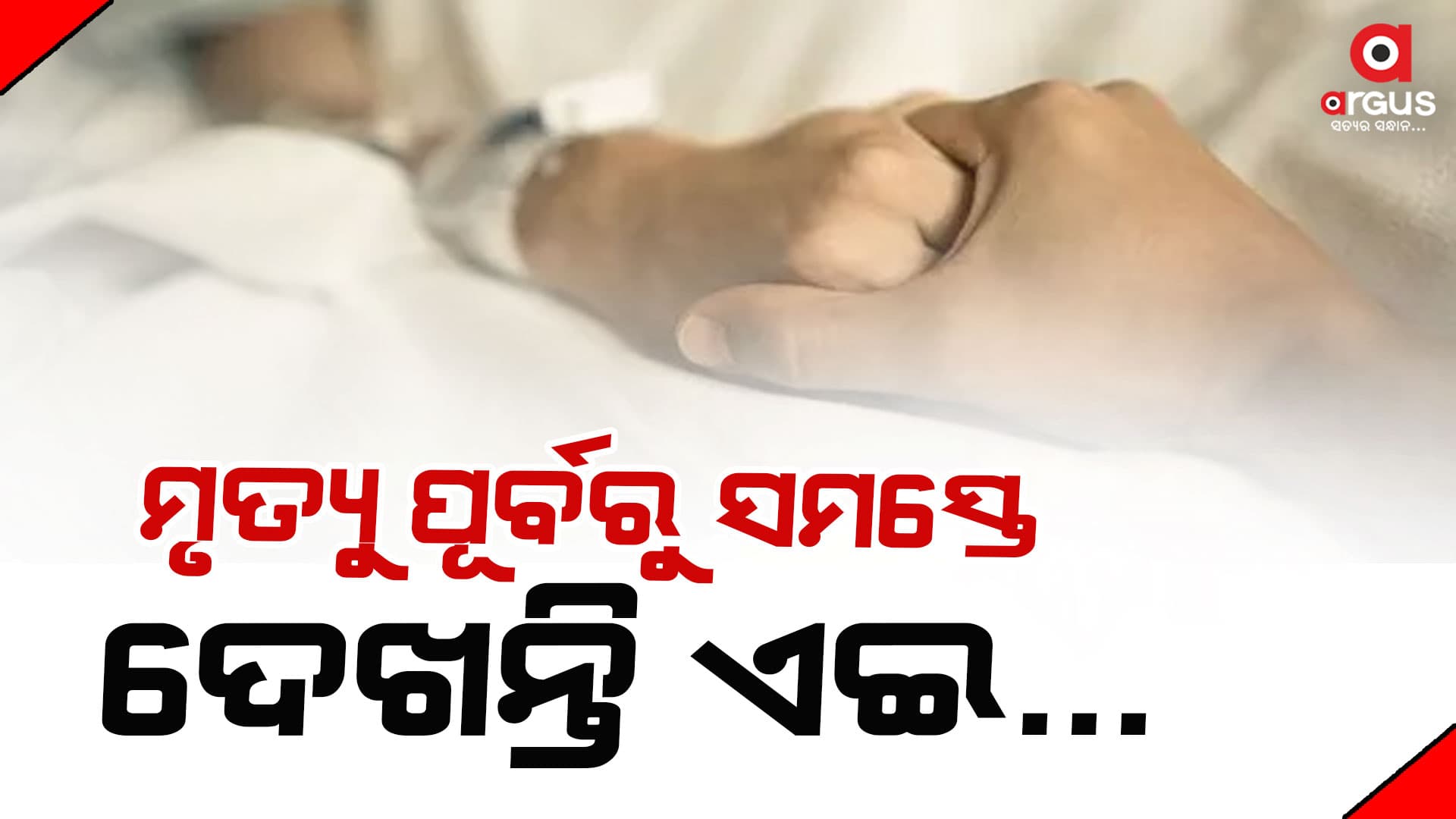  ମୃତ୍ୟୁ ଆସିବା ପୂର୍ବରୁ ସ୍ୱପ୍ନରେ ଆସିଥାନ୍ତି ପୂର୍ବଜମାନେ  