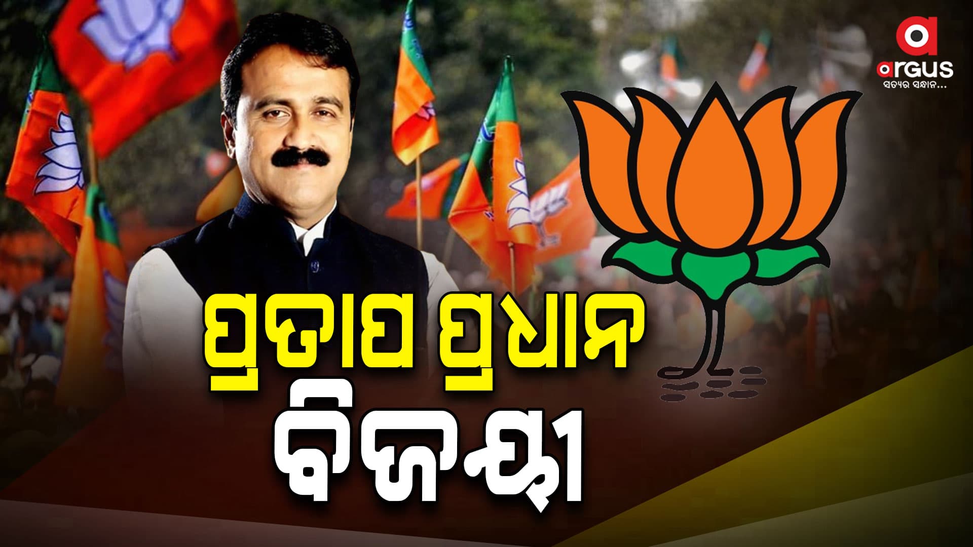 ଅନୁଗୁଳରେ ବିଜେପି ପ୍ରାର୍ଥୀ ପ୍ରତାପ ପ୍ରଧାନ ବିଜୟୀ