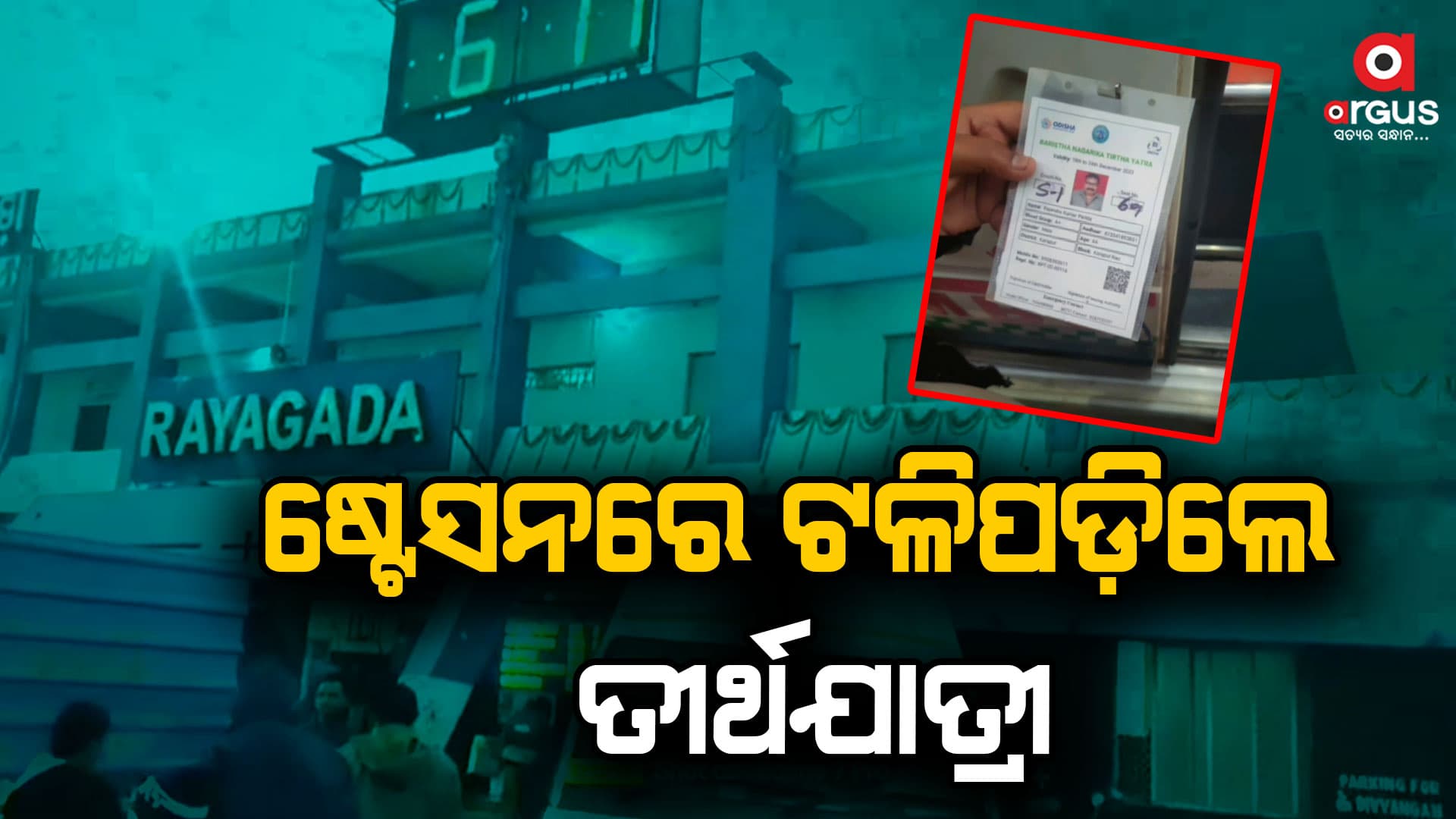 ତୀର୍ଥଯାତ୍ରାରୁ ଫେରିବା ସମୟରେ ରାୟଗଡା ଷ୍ଟେସନରେ ବରିଷ୍ଠ ନାଗରିକଙ୍କ ମୃତ୍ୟୁ