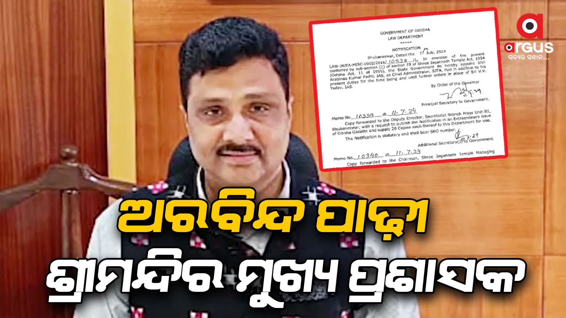 ଅରବିନ୍ଦ ପାଢ଼ୀ ହେଲେ ଶ୍ରୀମନ୍ଦିର ମୁଖ୍ୟ ପ୍ରଶାସକ