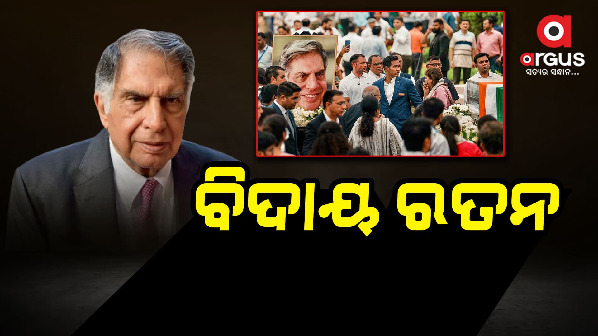 ପଞ୍ଚଭୂତରେ ବିଲୀନ ହେଲେ ରତନ ଟାଟା