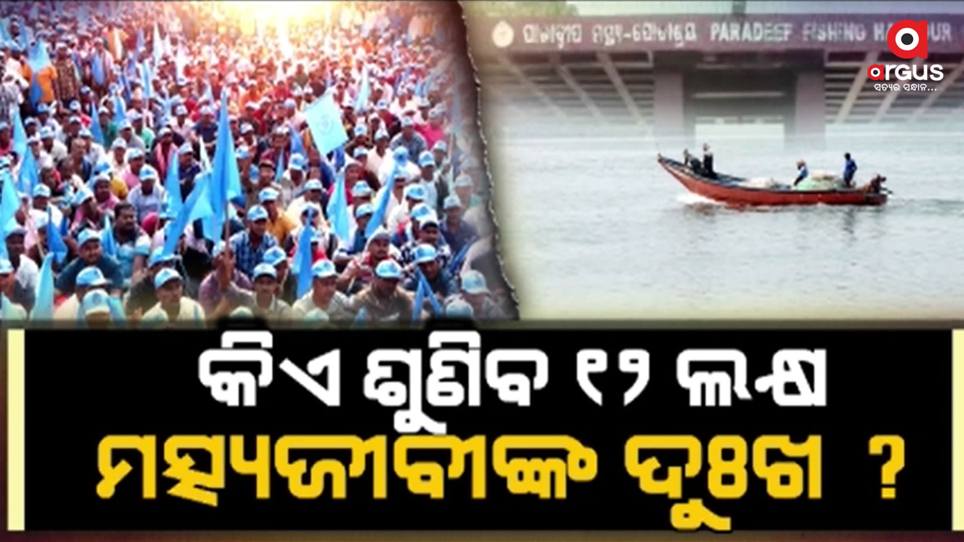 ଦୁର୍ଦ୍ଦିନରେ ରାଜ୍ୟର ଲକ୍ଷ ଲକ୍ଷ ମତ୍ସ୍ୟଜୀବୀ