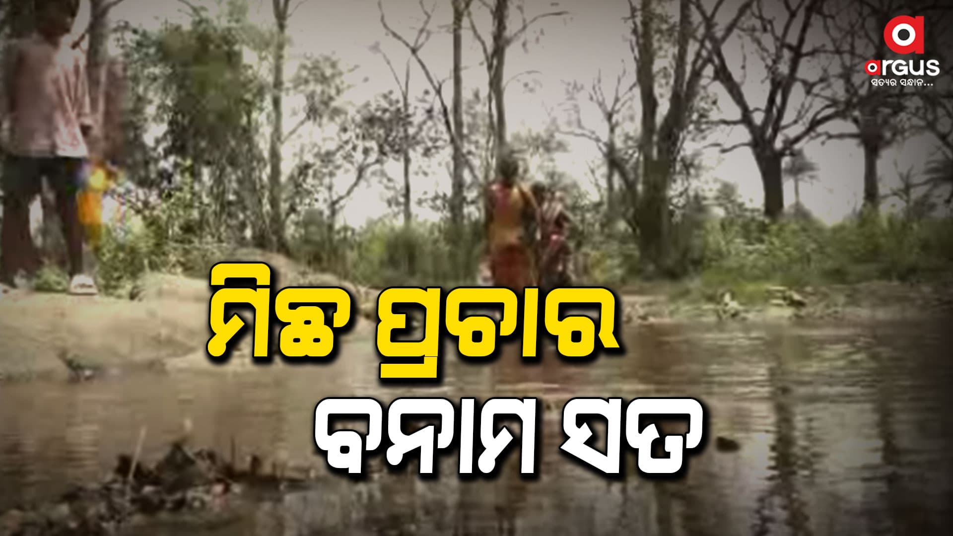 ଅପହଞ୍ଚ ଇଲାକାରେ ବାଟ ବଣା ବିକାଶ