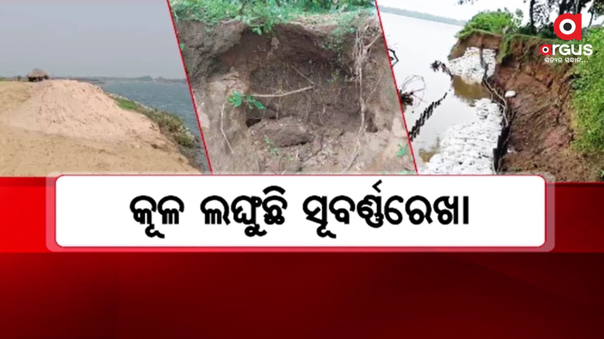ବାଲିଆପାଳରେ ଜନବସତି ମୁହାଁ ସୁବର୍ଣ୍ଣରେଖା ନଦୀ
