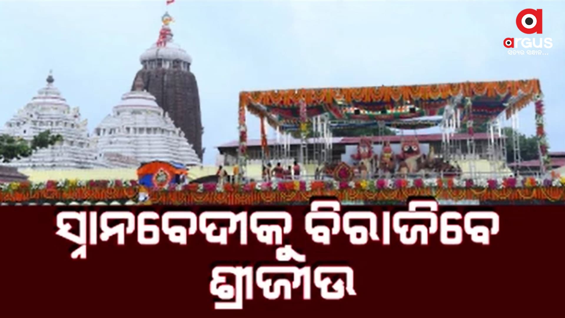 ରାତି ପାହିଲେ ପବିତ୍ର ଦେବସ୍ନାନ ପୂର୍ଣ୍ଣିମା