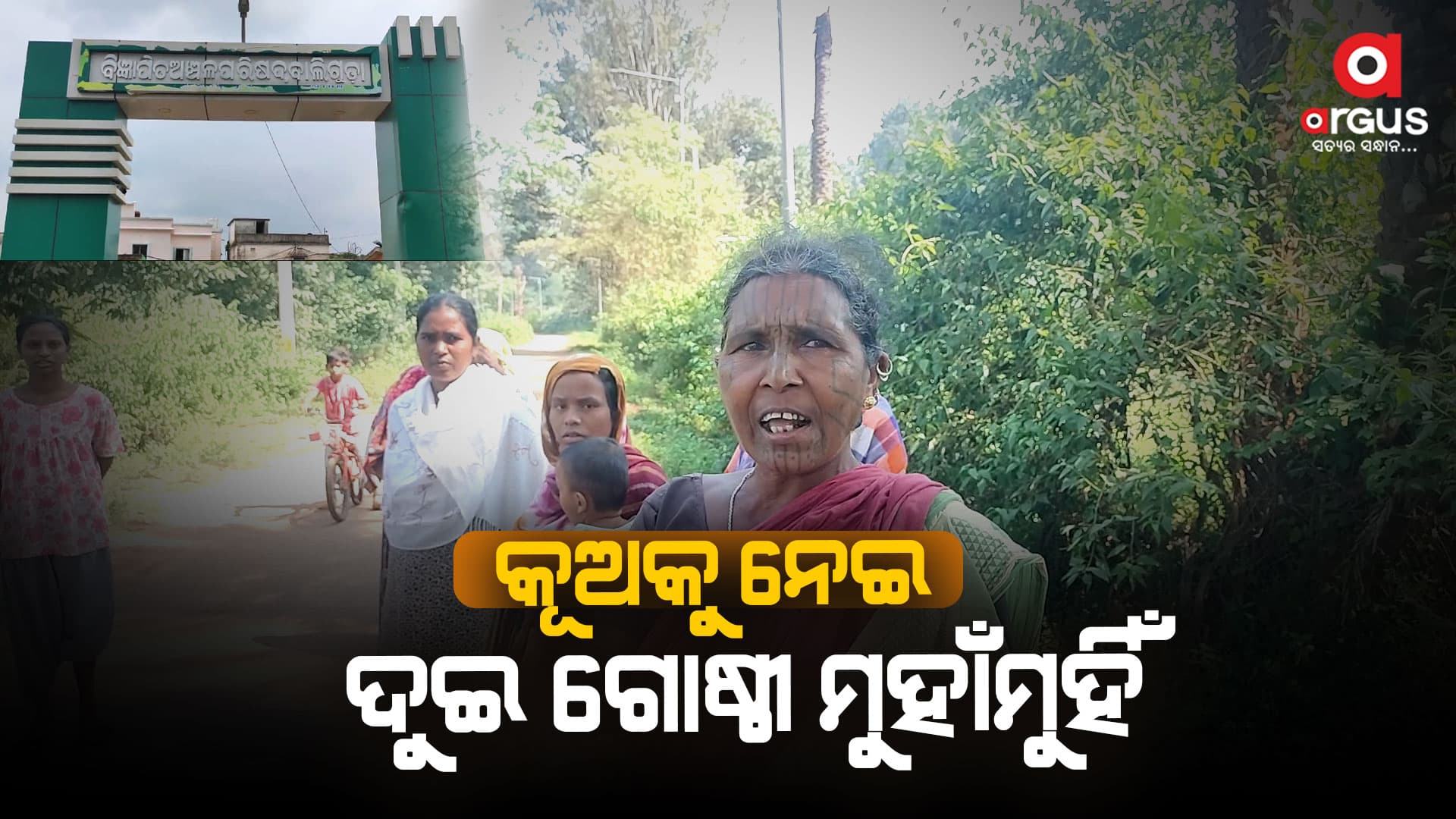 ସରକାରୀ କୂଅକୁ ନେଇ ଦୁଇ ଗୋଷ୍ଠୀ ମୁହାଁମୁହିଁ