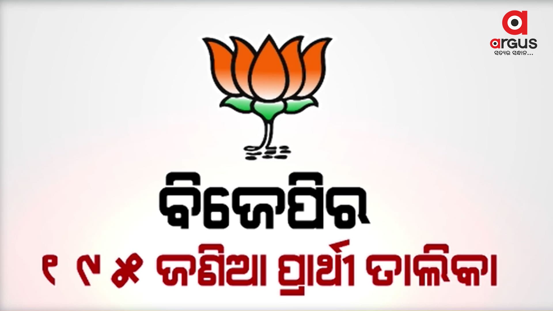 ୨୪ ନିର୍ବାଚନକୁ ନେଇ ସରଗରମ ରାଜ୍ୟ ରାଜନୀତି