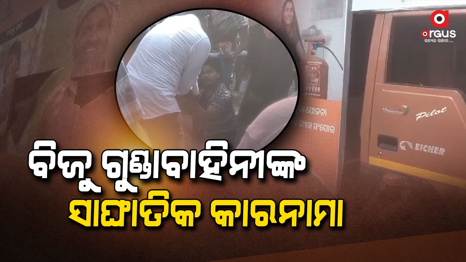  ଗାଡି ଭାଙ୍ଗିଲେ, ପୋଷ୍ଟର ଚିରିଲେ ବିଜେଡି ଗୁଣ୍ଡାବାହିନୀ 