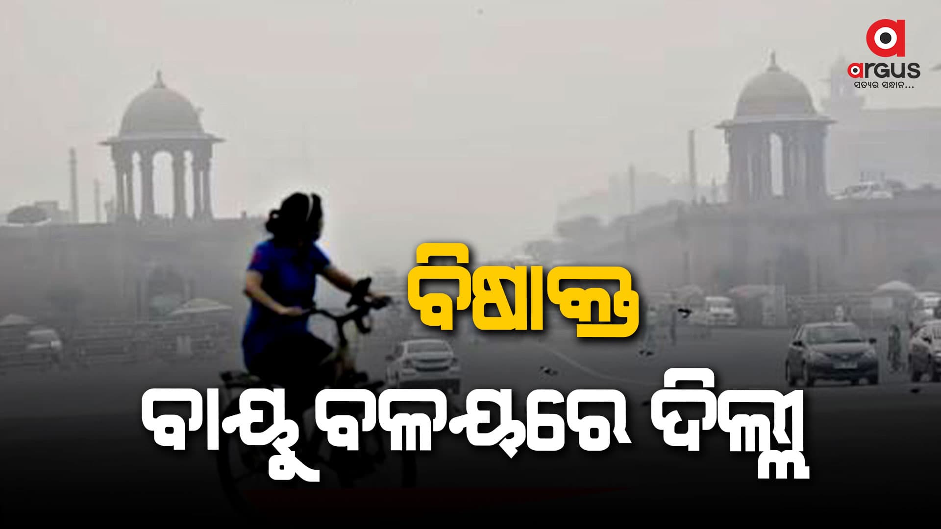 ସଙ୍ଗୀନ ହେଉଛି ଦିଲ୍ଲୀରେ ବାୟୁ ପ୍ରଦୂଷଣର ସ୍ଥିତି 