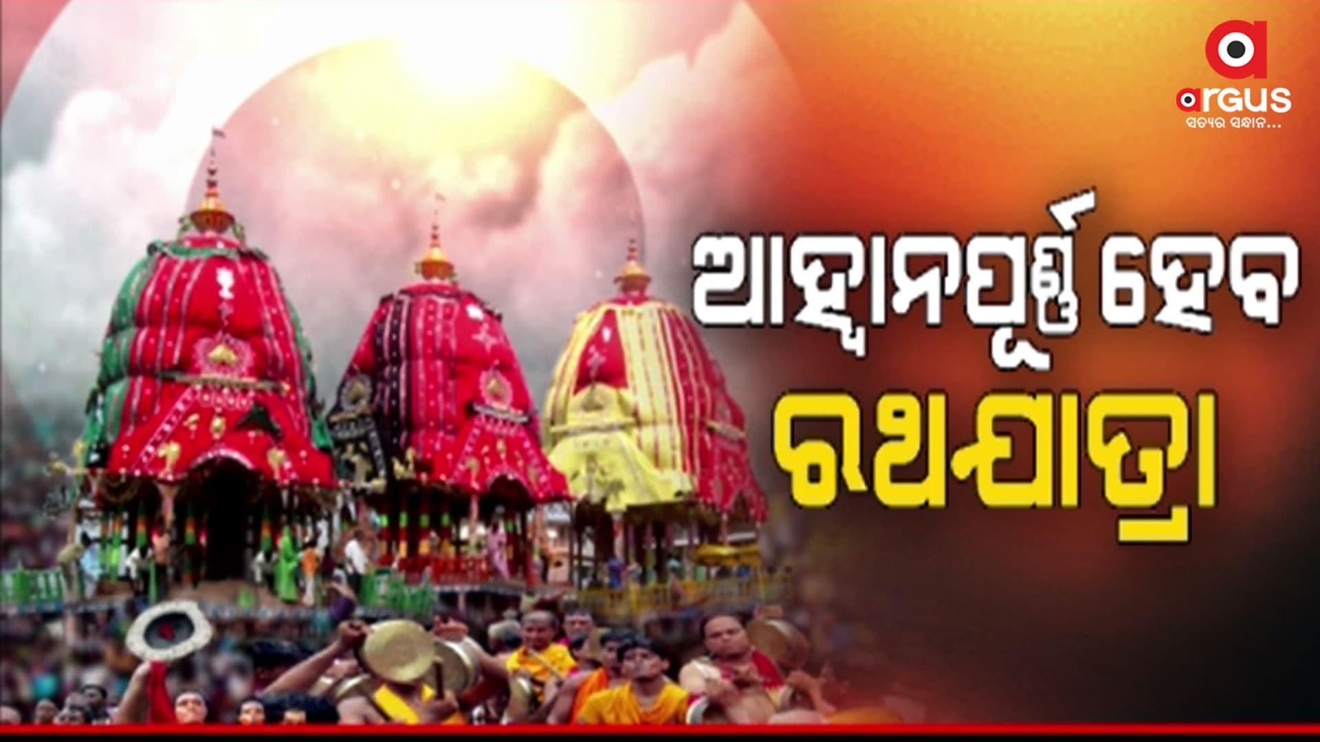 ଗୋଟିଏ ଦିନରେ ପଡୁଛି ନେତ୍ରୋତ୍ସବ,ନବଯୌବନ ଦର୍ଶନ ଓ ଶ୍ରୀଗୁଣ୍ଡିଚା ଯାତ୍ରା