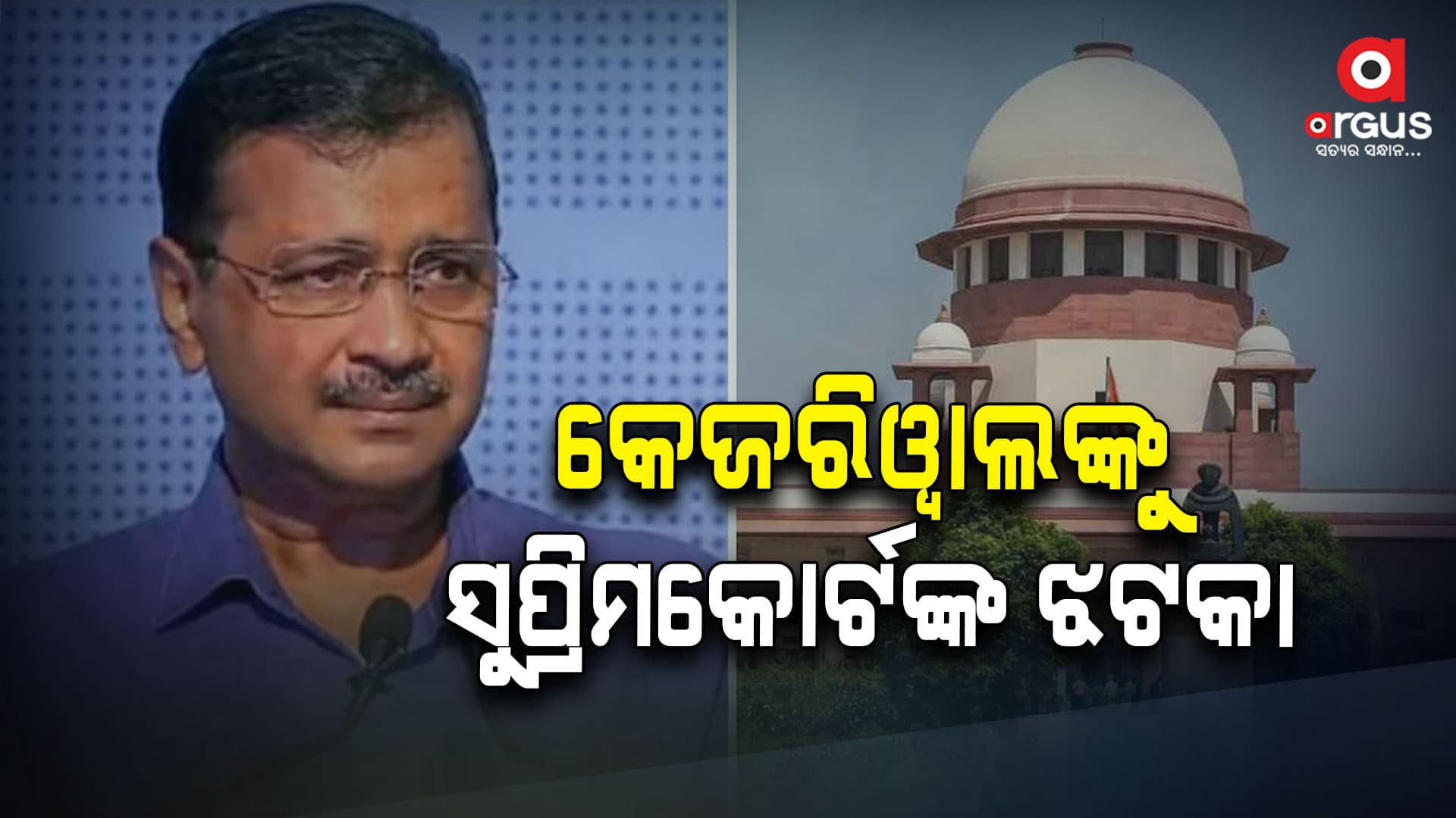 କେଜରିଓ୍ବାଲଙ୍କ ଜାମିନ ୭ ଦିନ ବୃଦ୍ଧି ଆବେଦନକୁ ତୁରନ୍ତ ଶୁଣାଣି କରିବାକୁ ମନା କଲେ ସୁପ୍ରିମକୋର୍ଟ