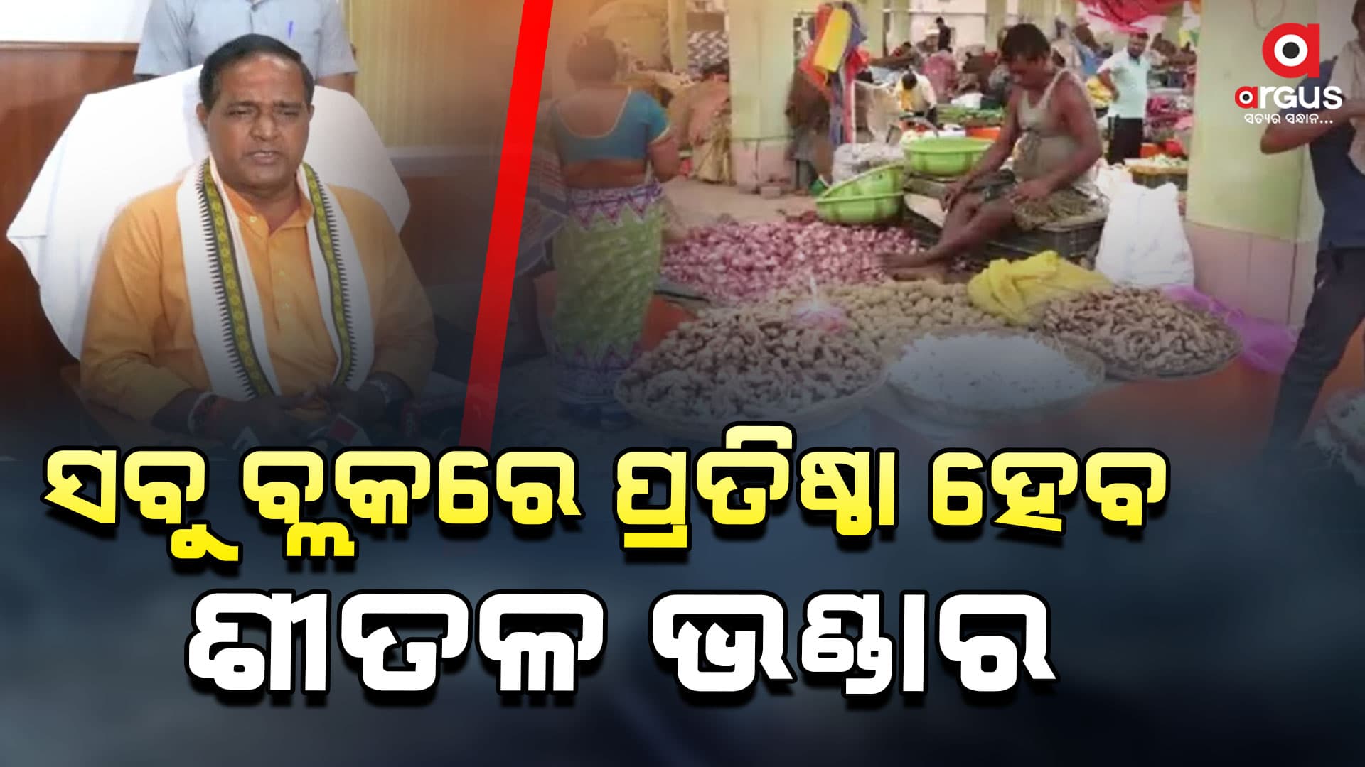 ରାଜ୍ୟର ସବୁ ବ୍ଲକରେ ପ୍ରତିଷ୍ଠା ହେବ ଶୀତଳ ଭଣ୍ଡାର: କୃଷ୍ଣଚନ୍ଦ୍ର ପାତ୍ର