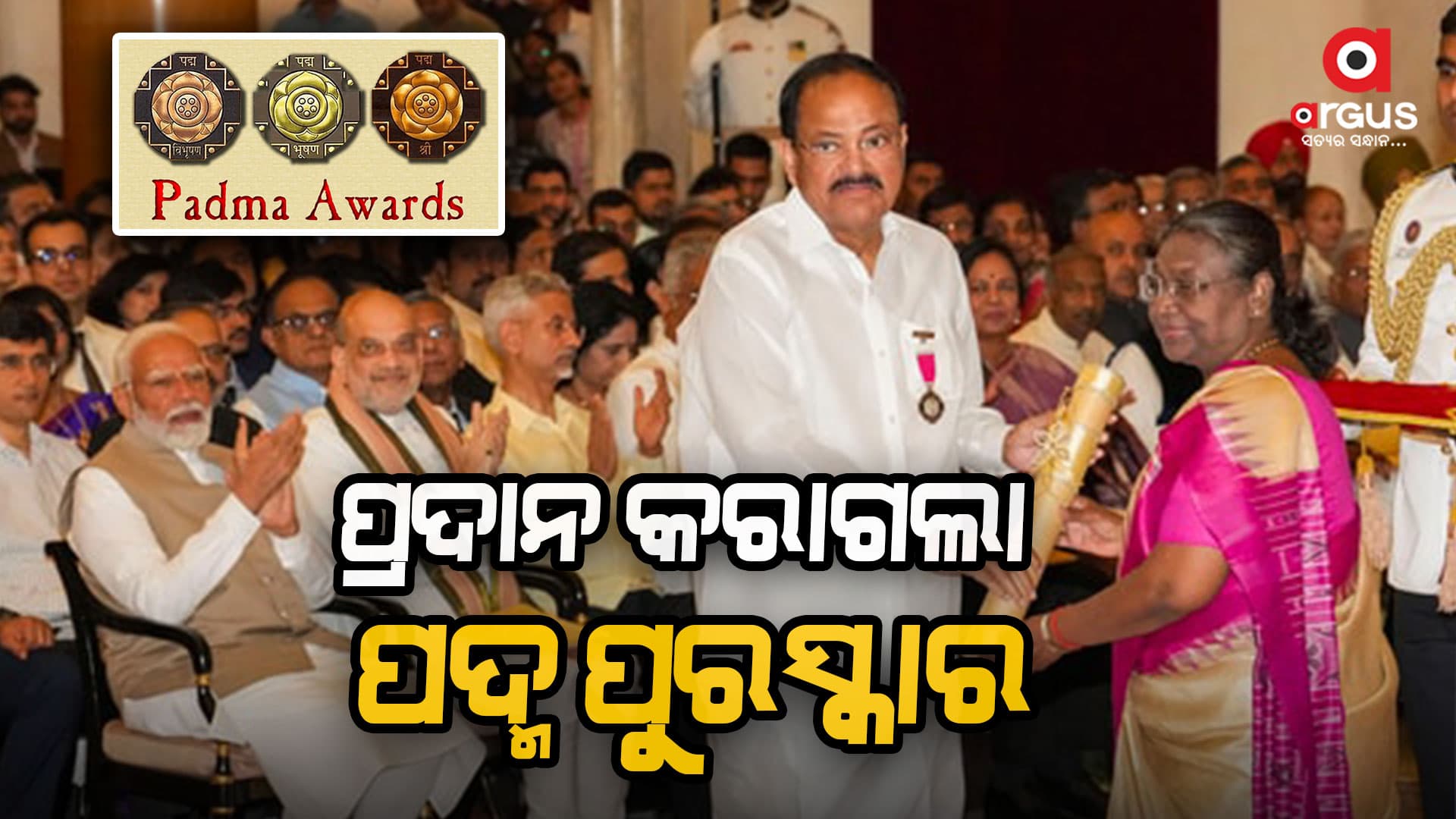 ଓଡିଶାର ବିନୋଦ କୁମାର ପଶାୟତ ଓ ଗୁରୁ ଗୋପୀନାଥ ସ୍ୱାଇଁ ଗ୍ରହଣ କଲେ ପଦ୍ମଶ୍ରୀ