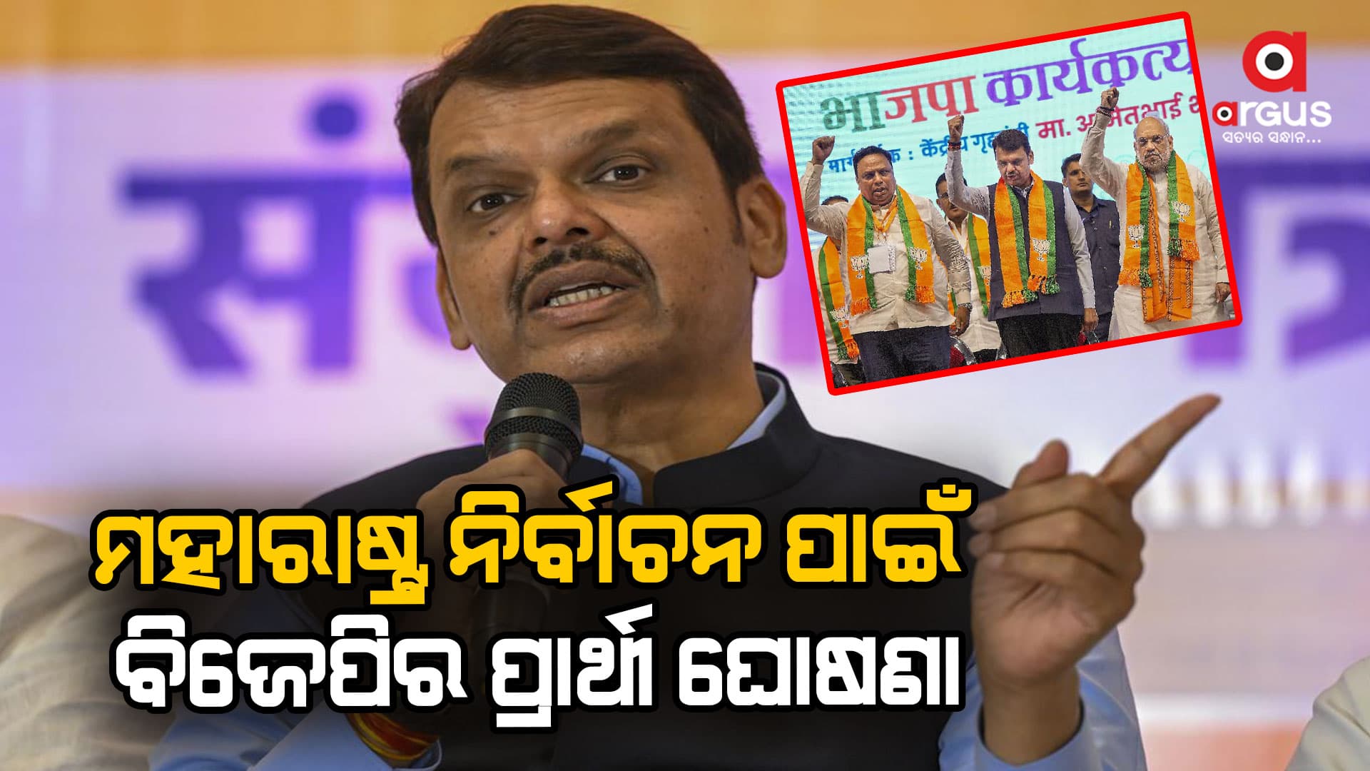 ମହାରାଷ୍ଟ୍ର ନିର୍ବାଚନ ପାଇଁ ୯୯ଜଣ ପ୍ରାର୍ଥୀଙ୍କ ନାମ ଘୋଷଣା କଲା ବିଜେପି
