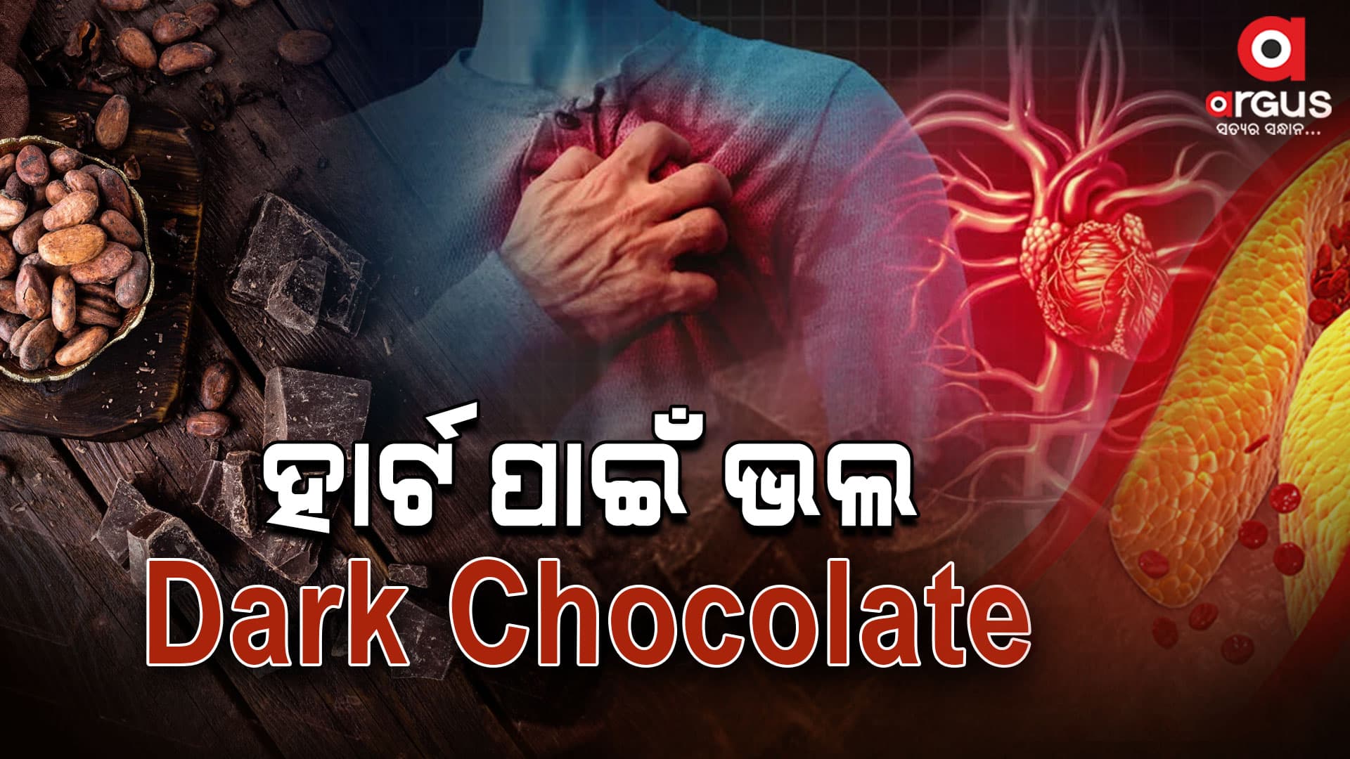 ସ୍ୱାସ୍ଥ୍ୟ ପାଇଁ ଭାରି ଉପକାରୀ ଡାର୍କ ଚକଲେଟ୍ ...