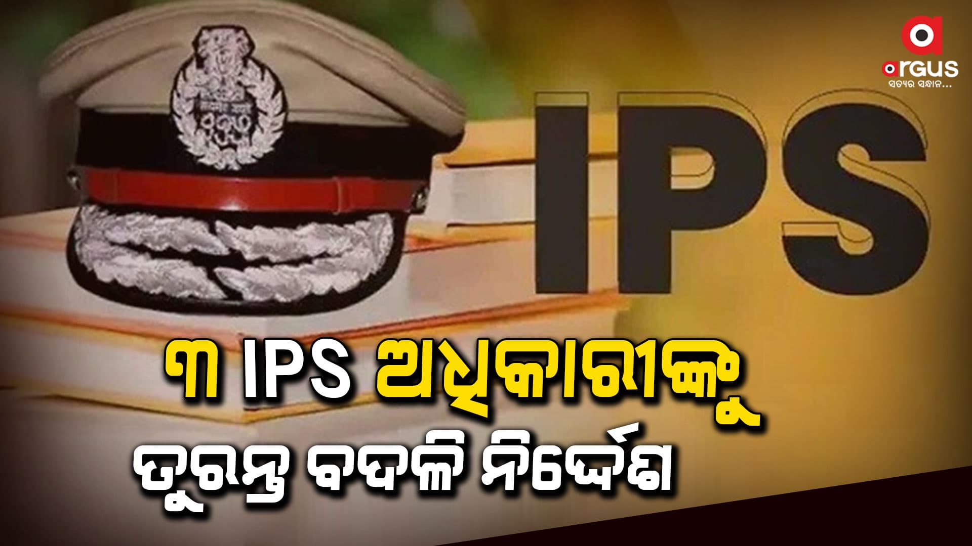 IPS ବ୍ରିଜେଶ ରାୟଙ୍କୁ ରାଉରକେଲାର ଏସ୍‌ପି ଦାୟିତ୍ବ