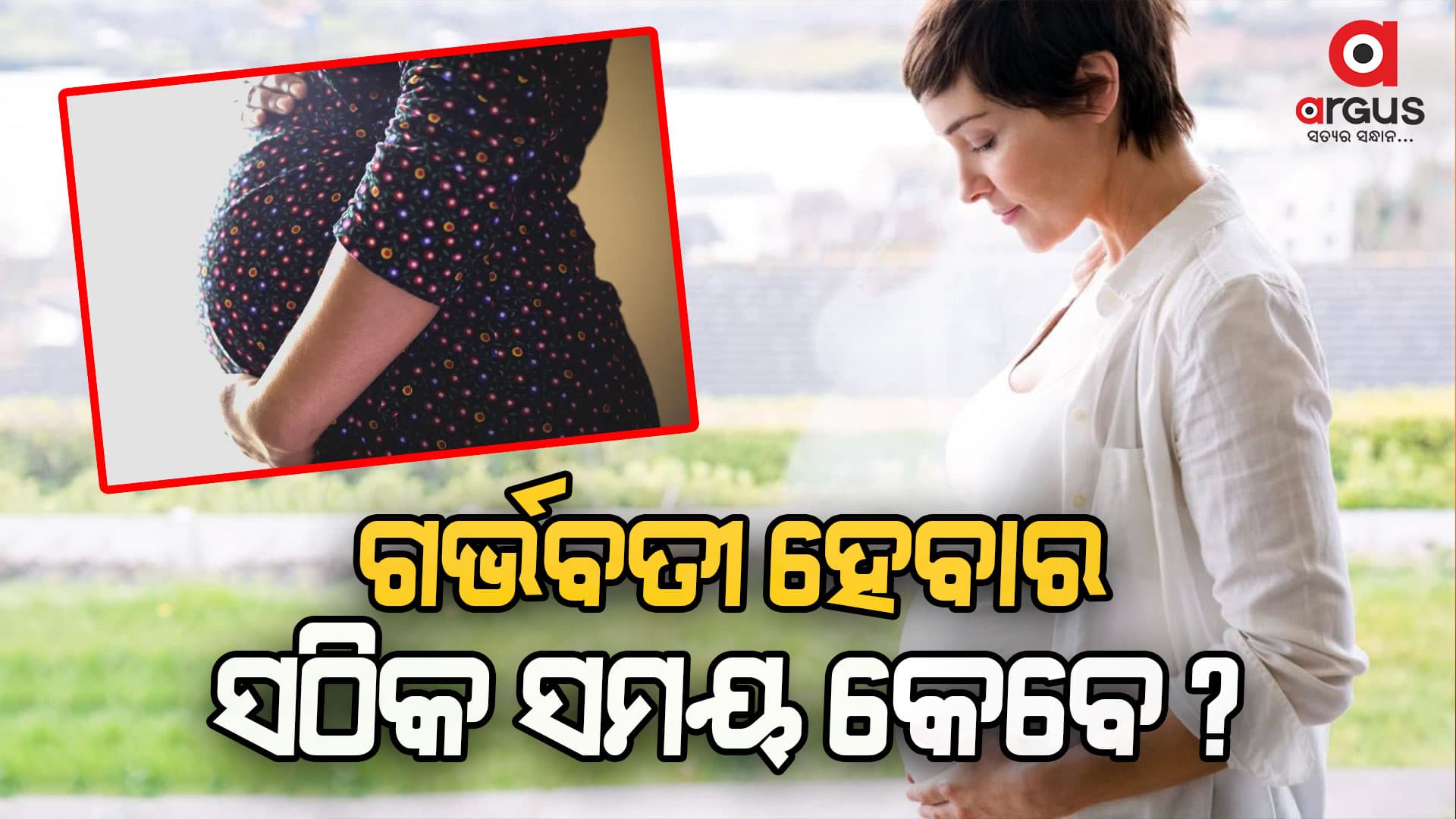 ବିଳମ୍ବରେ  ପିଲା  ଜନ୍ମ କରିବା ଯୋଗୁ ସୃଷ୍ଟି ହୁଏ ଏହି ସମସ୍ୟା