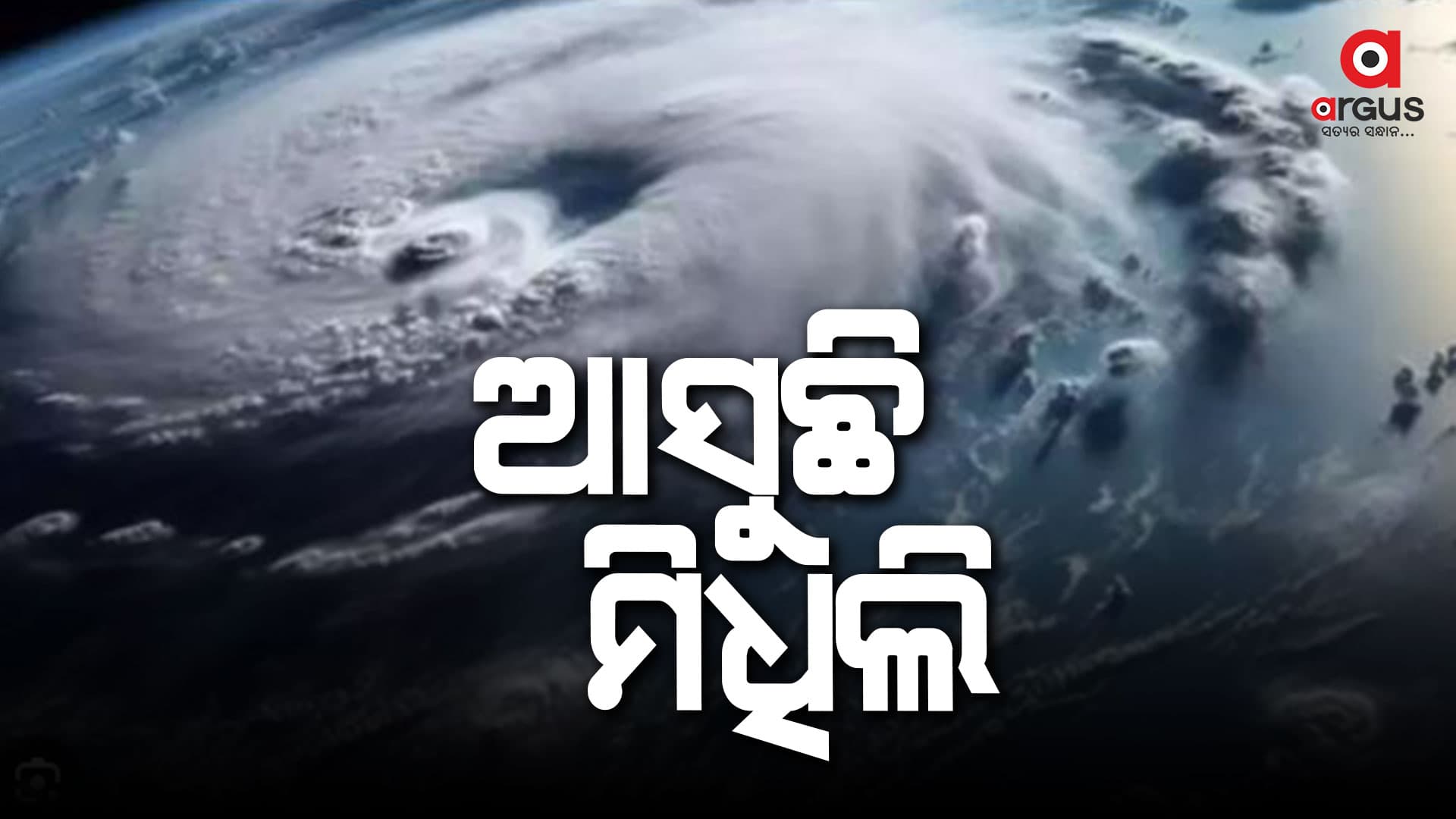 ବଙ୍ଗୋପସାଗରରେ ସୃଷ୍ଟି ହେଲା ବାତ୍ୟା ମିଧିଲି 