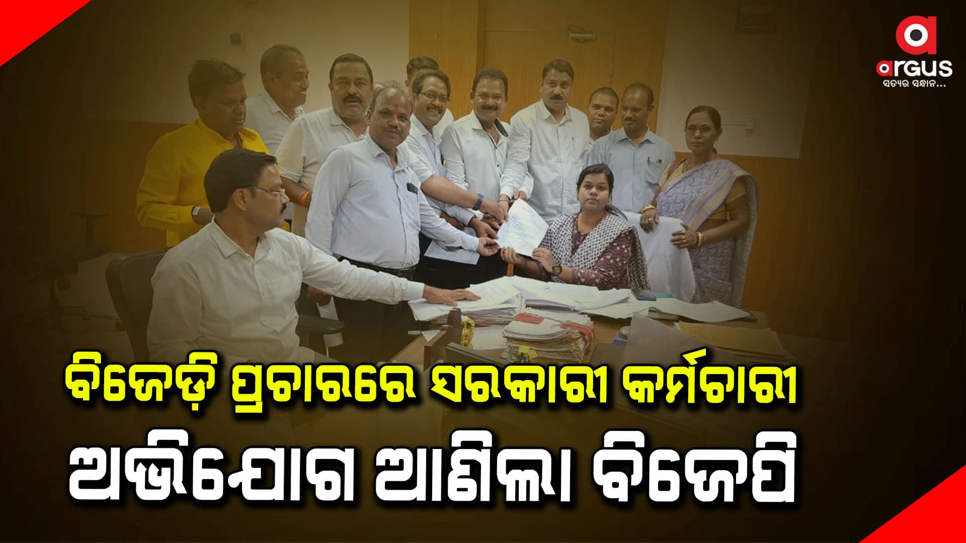 ବିଜେଡି ନାଁରେ ଅଭିଯୋଗ ନେଇ ନିର୍ବାଚନ ଅଧିକାରୀଙ୍କୁ ଭେଟିଲେ ବିଜେପି କର୍ମୀ