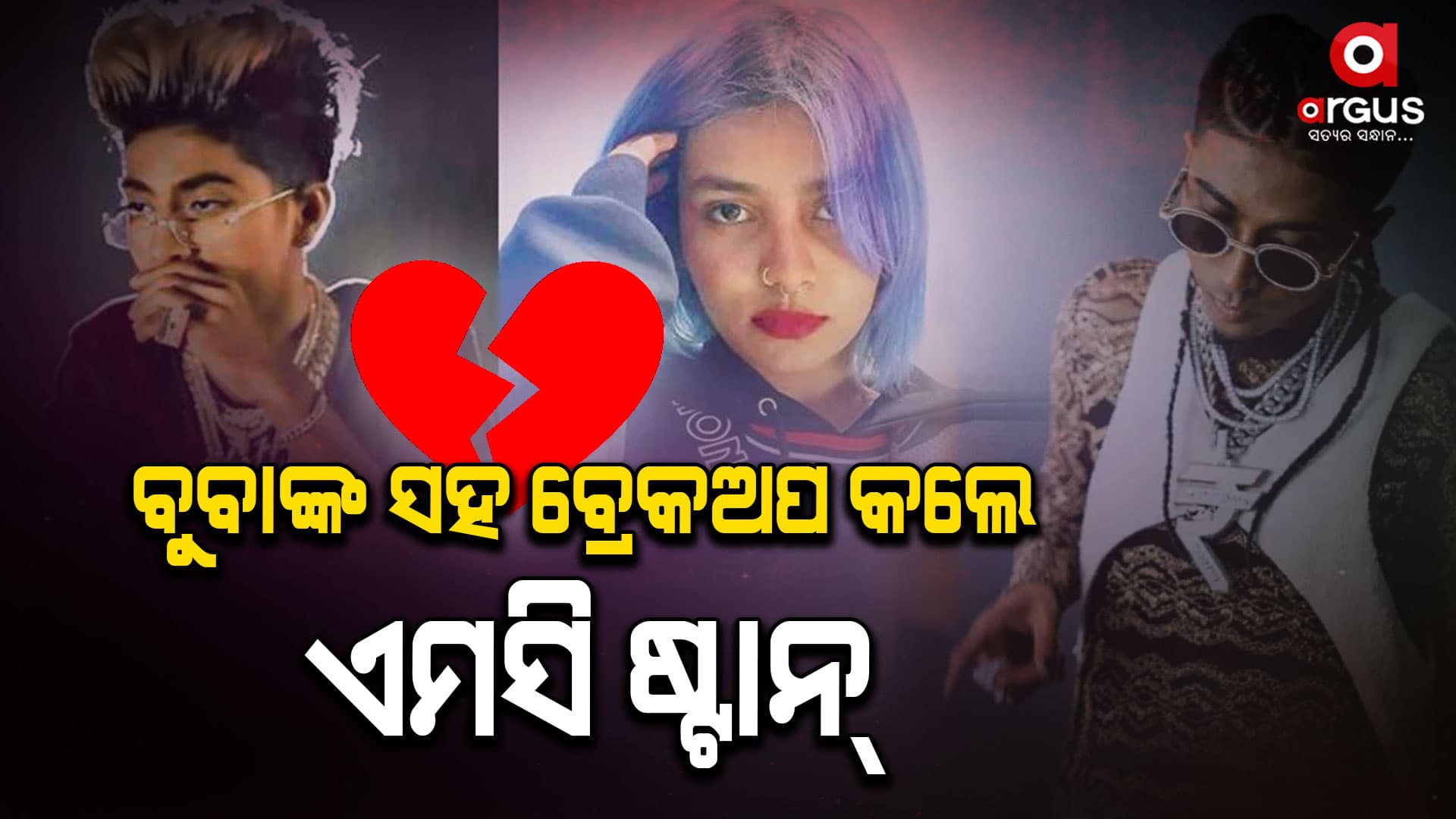 ବିବାହ ଚର୍ଚ୍ଚା ମଧ୍ୟରେ ବ୍ରେକଅପ ଘୋଷଣା କଲେ ଏମସି ଷ୍ଟାନ