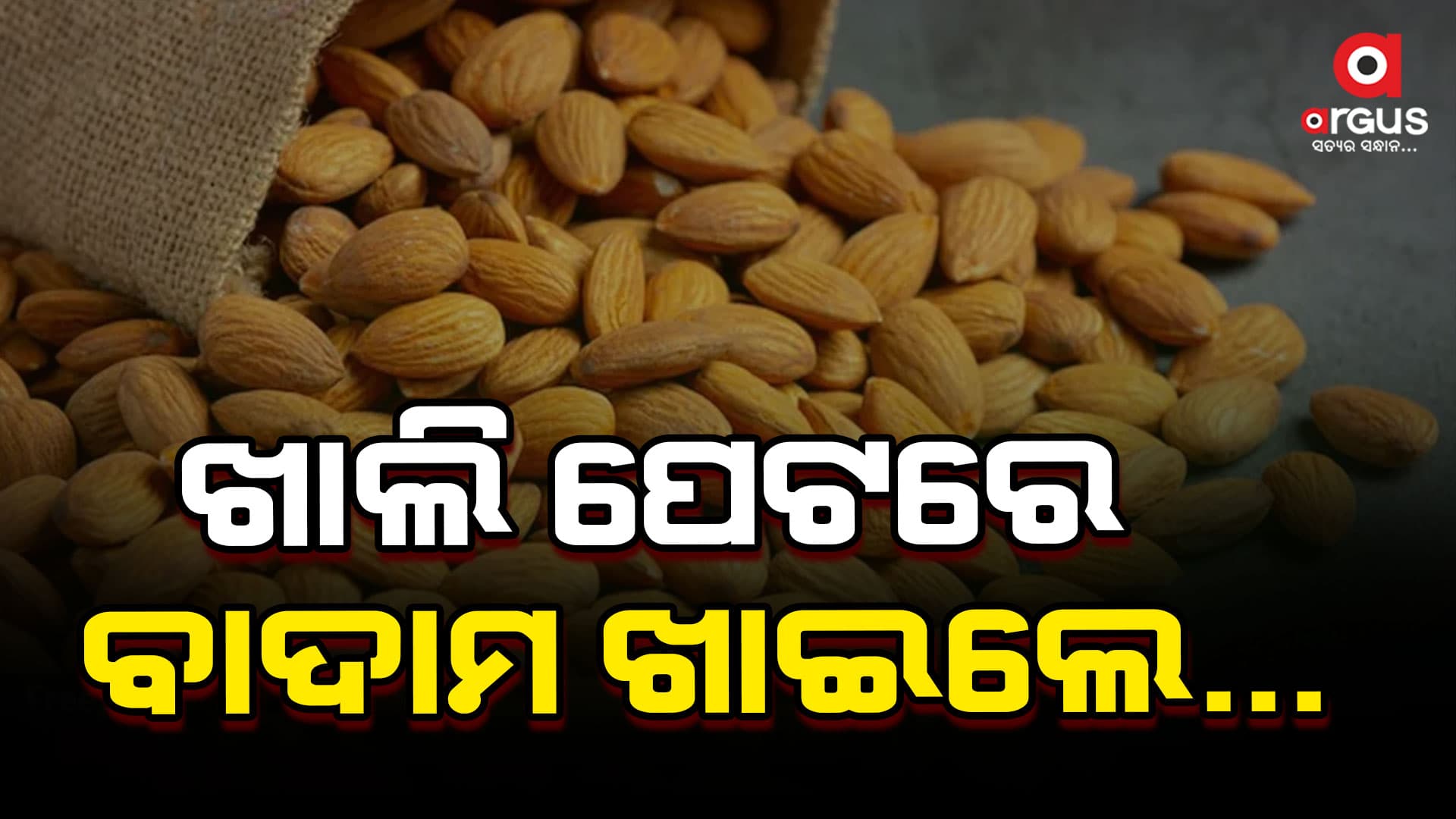 ଓଜନ ହ୍ରାସ କରିବାରେ ସାହାଯ୍ୟକାରେ ବାଦାମ