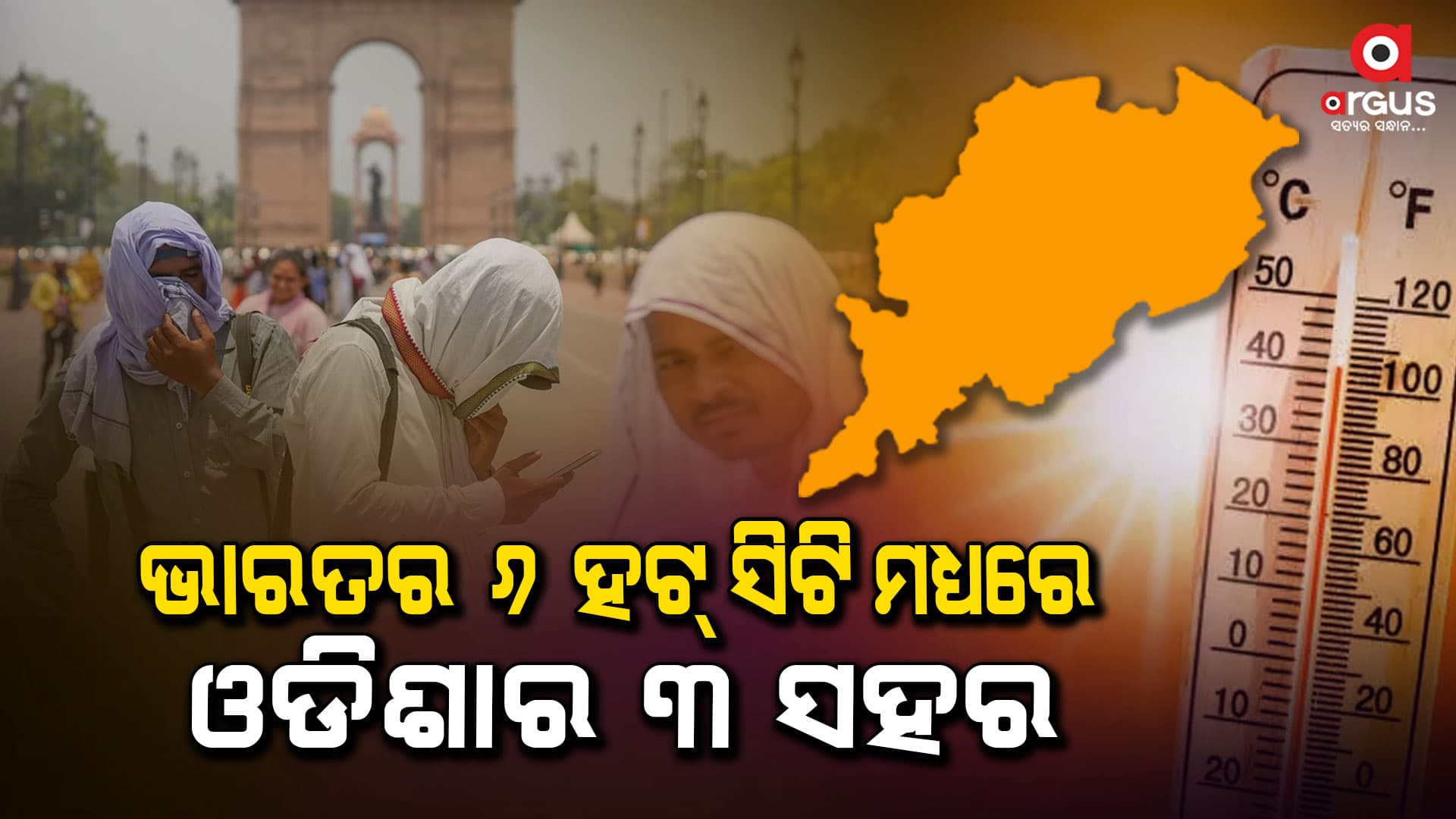 ଏପ୍ରିଲ ସରିବାକୁ ବସିଲାଣି, ତାତିରେ ଫୁଟୁଛି ଏହି ସହର
