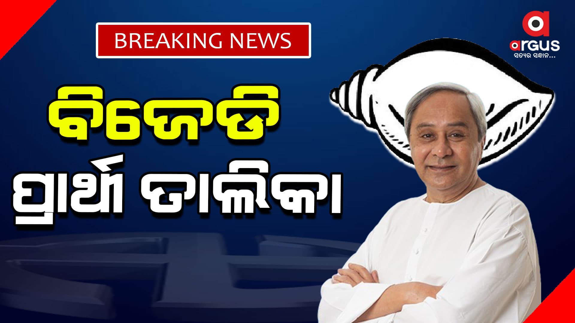 ବିଜେଡି ପ୍ରାର୍ଥୀ ଘୋଷଣା ; ସମ୍ବଲପୁର ରେଢାଖୋଲର ପ୍ରାର୍ଥୀ ପରିବର୍ତ୍ତନ