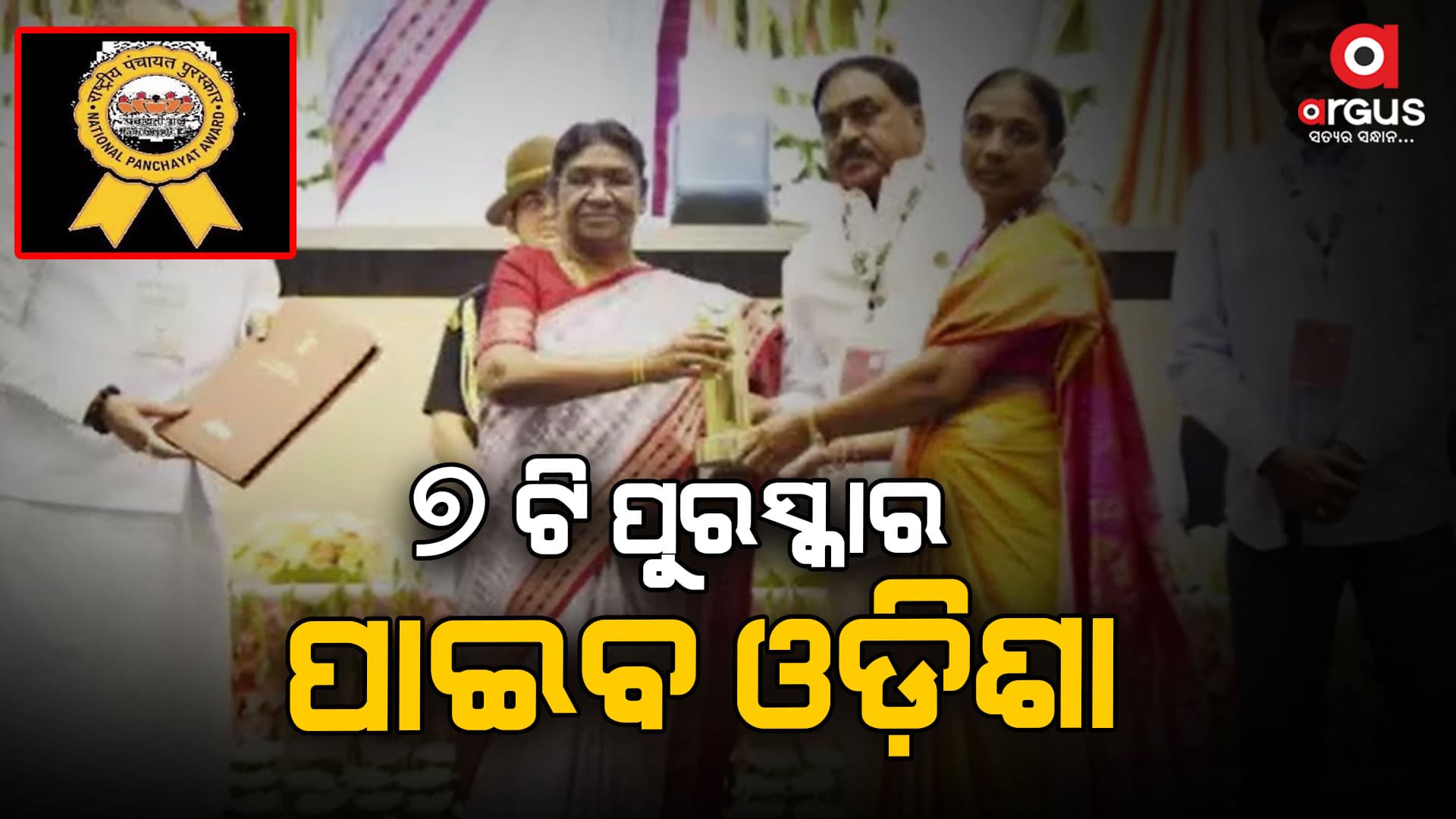 ଜାତୀୟ ପଞ୍ଚାୟତ ପୁରସ୍କାରରେ  7ଟି ପୁରସ୍କାର ପାଇବ ଓଡିଶା