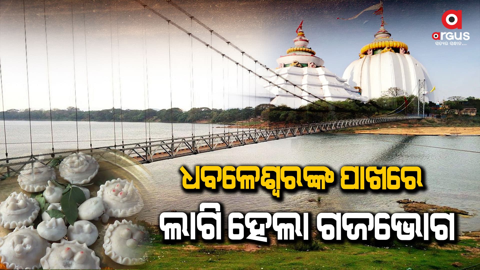 ବାବା ଧବଳେଶ୍ୱରଙ୍କ ପାଖରେ ଲାଗି ହେଲା ଗଜ ଭୋଗ ଓ ତରଣ