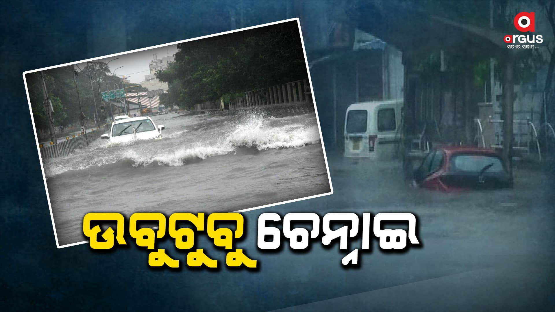 ତାଣ୍ଡବ ରଚୁଛି ମିଗଜୋମ, ପ୍ରବଳ ବର୍ଷା ଓ ପବନ ଯୋଗୁ ୫ ଜଣଙ୍କ ମୃତ୍ୟୁ